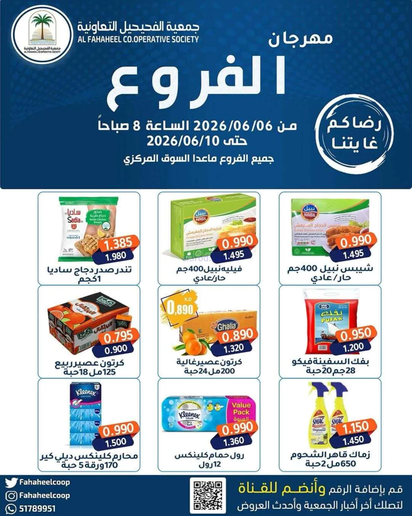عروض جمعية الفحيحيل التعاونية|6 حتى 10-6-2026