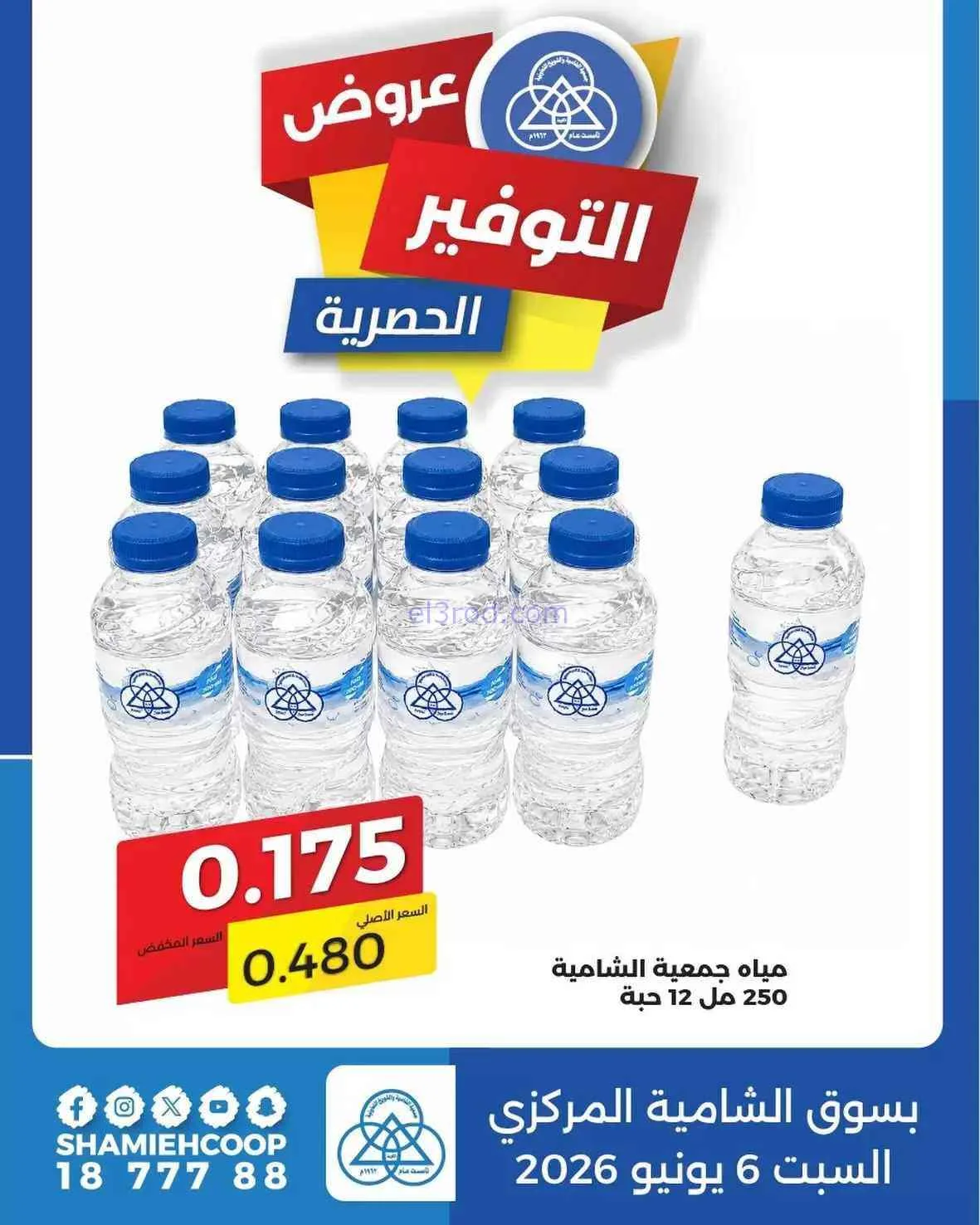 عروض جمعية الشامية والشويخ التعاونية|6-6-2026