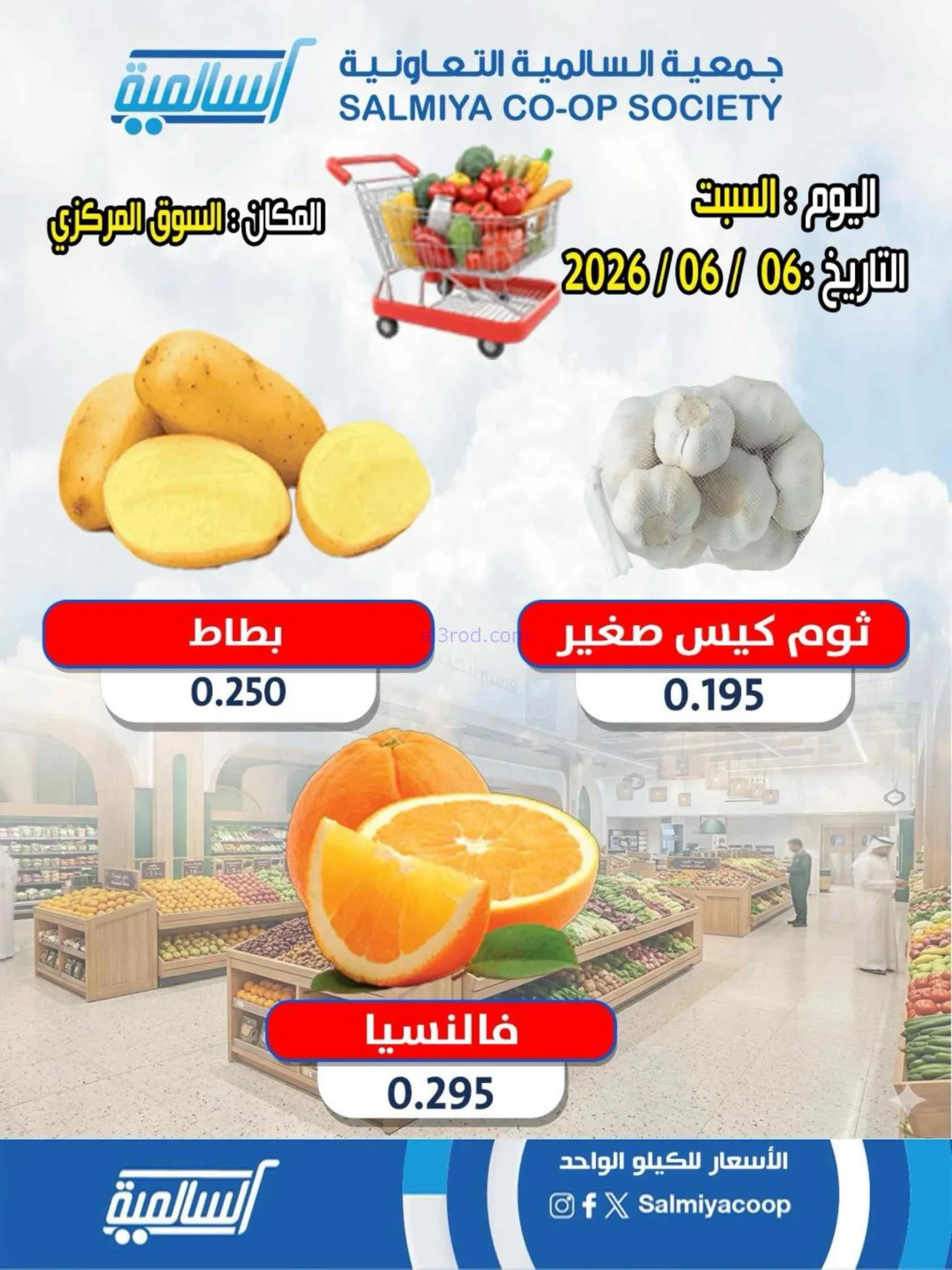 عروض جمعية السالمية السوق المركزى|السبت|6-6-2026