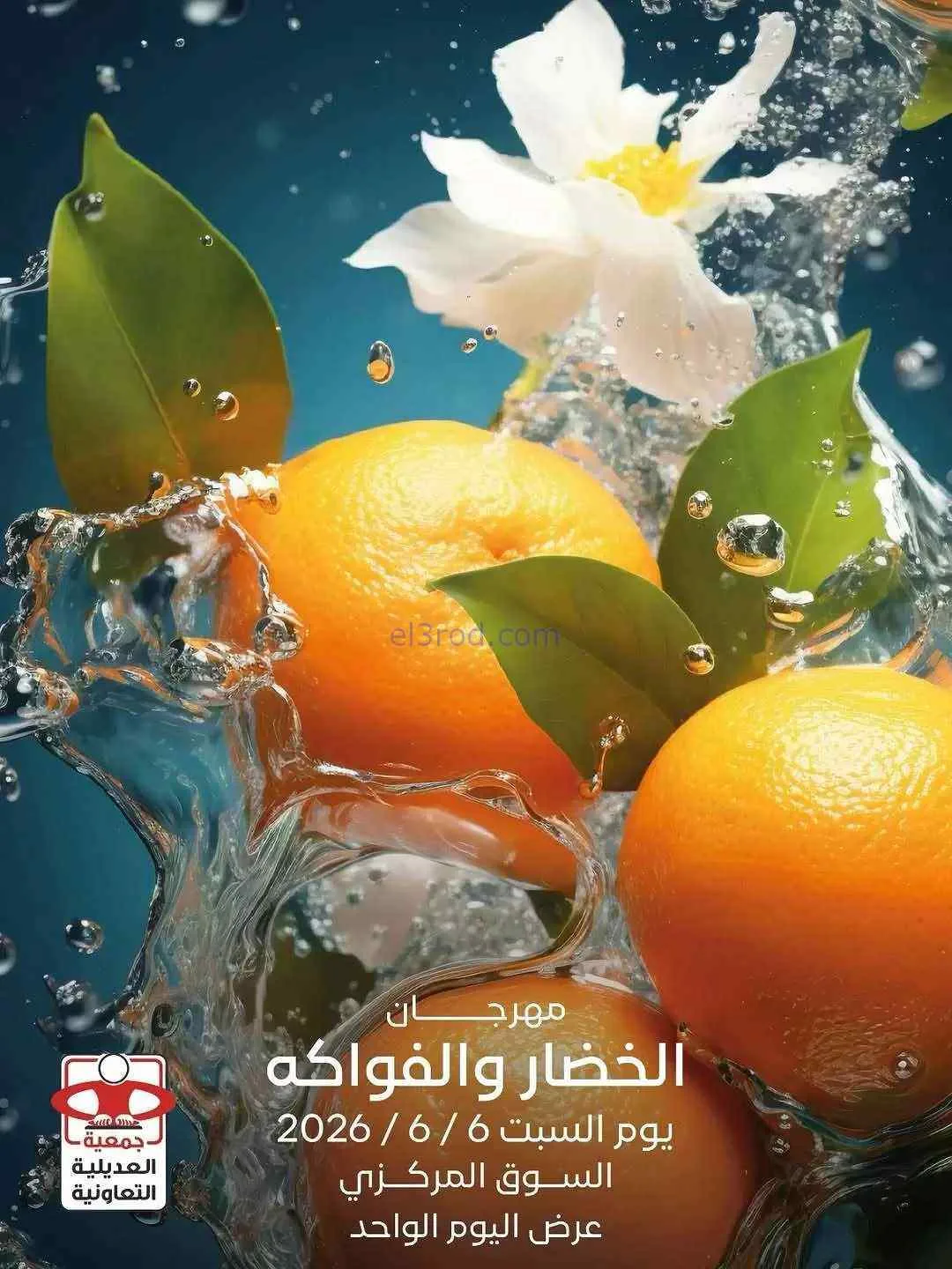 عروض جمعية العديلية التعاونية|السبت|6-6-2026