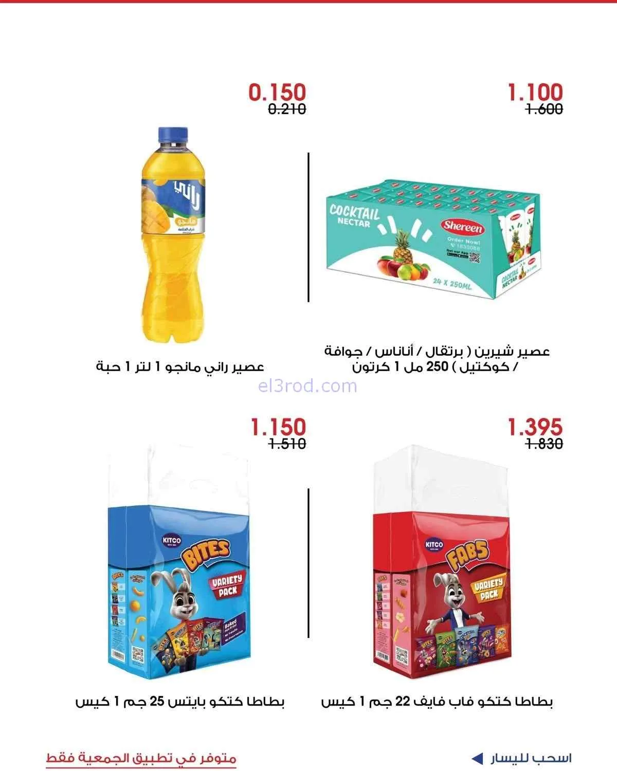 عروض جمعية الروضة وحولي التعاونية|حتى 7-6-2026