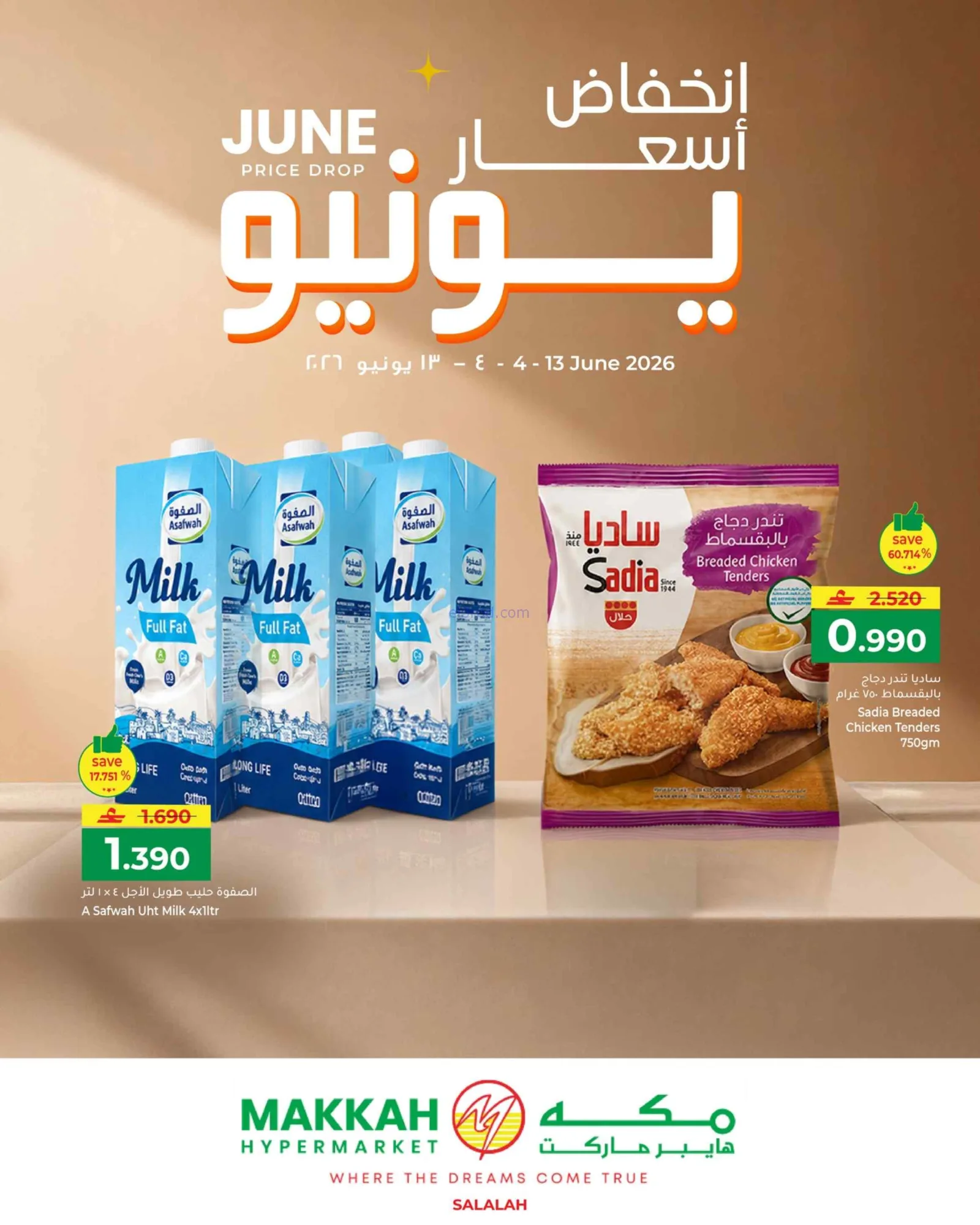 عروض مكة هايبر صلالة|خفض أسعار|حتى 13-6-2026