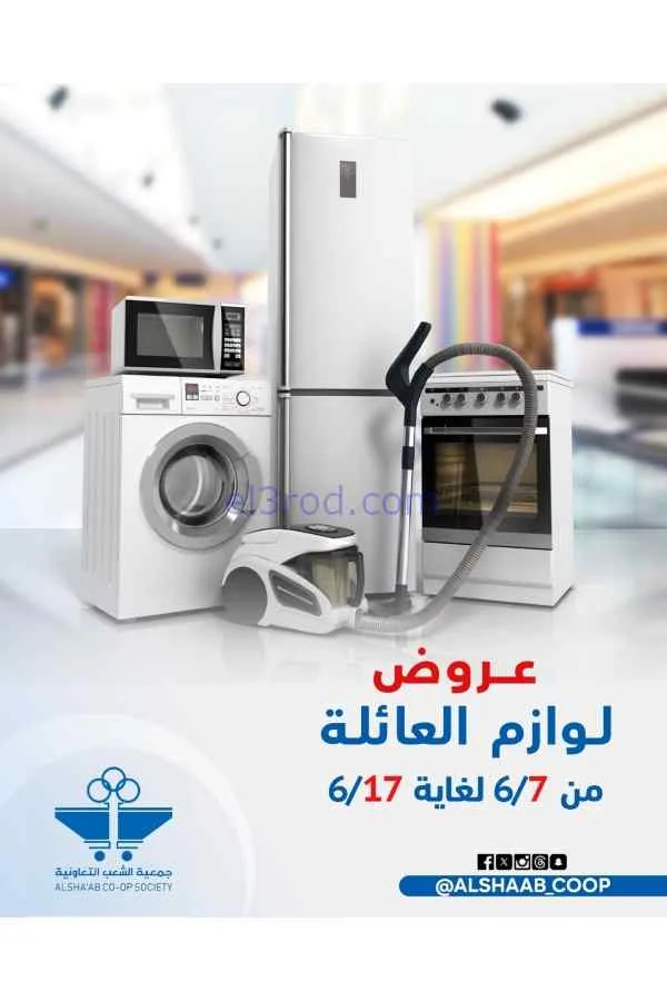 عروض جمعية الشعب التعاونية|7 حتى 17-6-2026