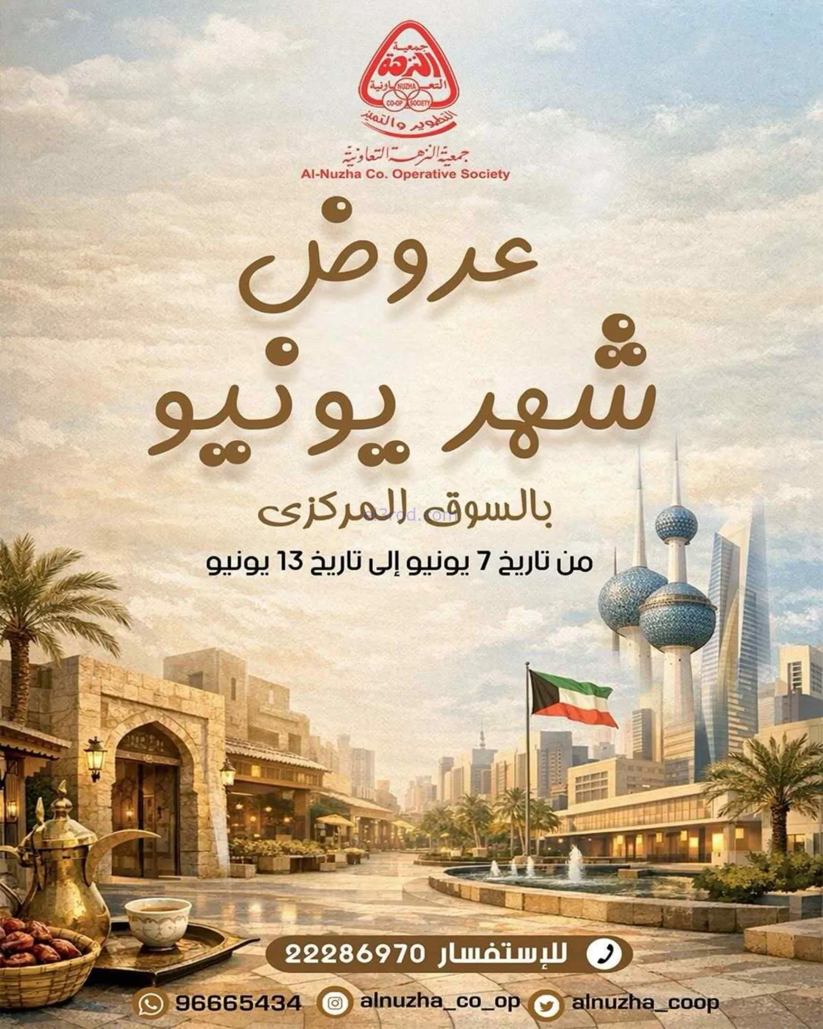 عروض جمعية النزهة التعاونية|يونيو|حتى 13-6-2026