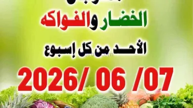 عروض جمعية العدان والقصور التعاونية|7-6-2026 el3rod.com00001