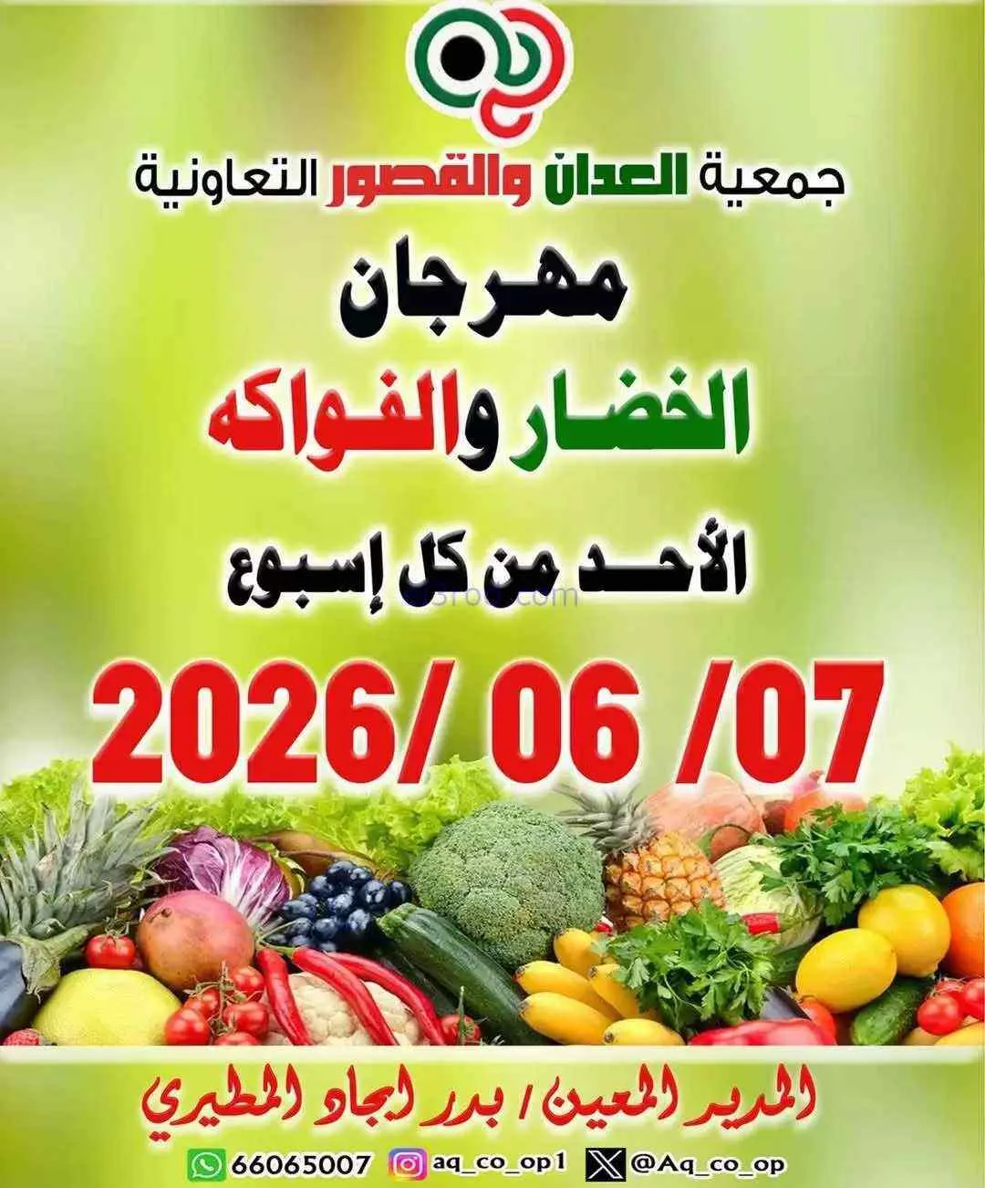 عروض جمعية العدان والقصور التعاونية|7-6-2026