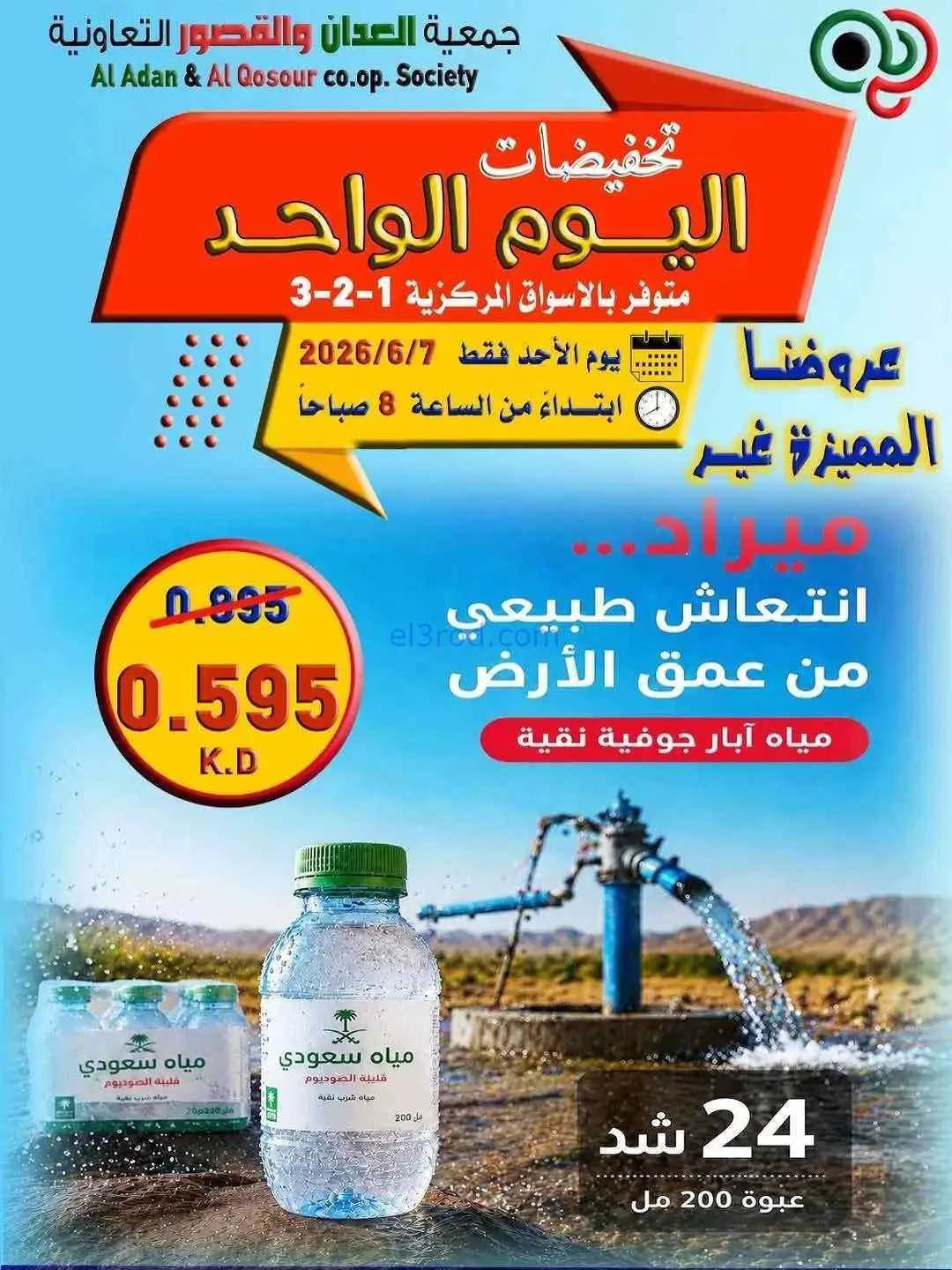 عروض جمعية العدان والقصور|أجبان|7-6-2026