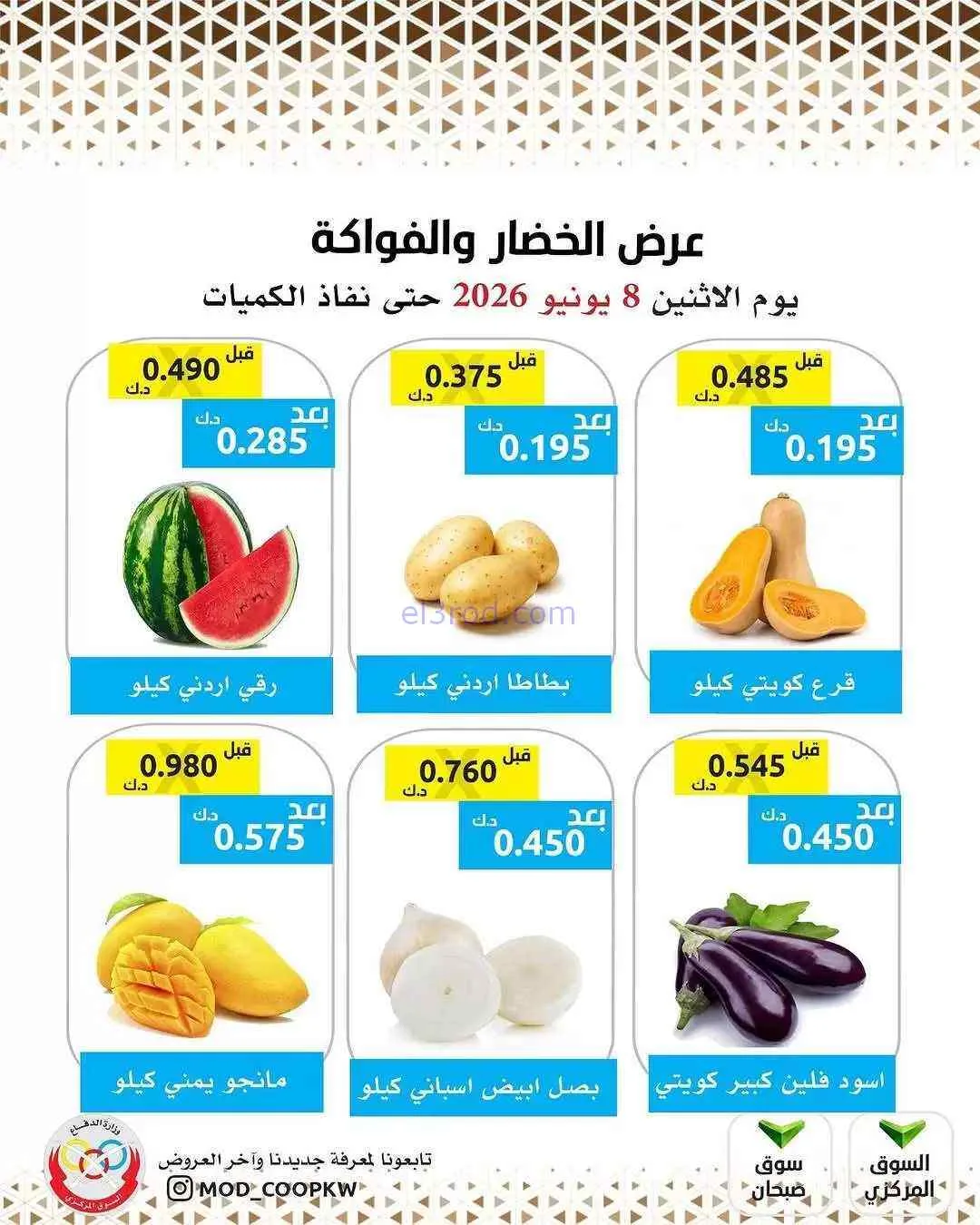 عروض جمعية وزارة الدفاع الإستهلاكية|8-6-2026