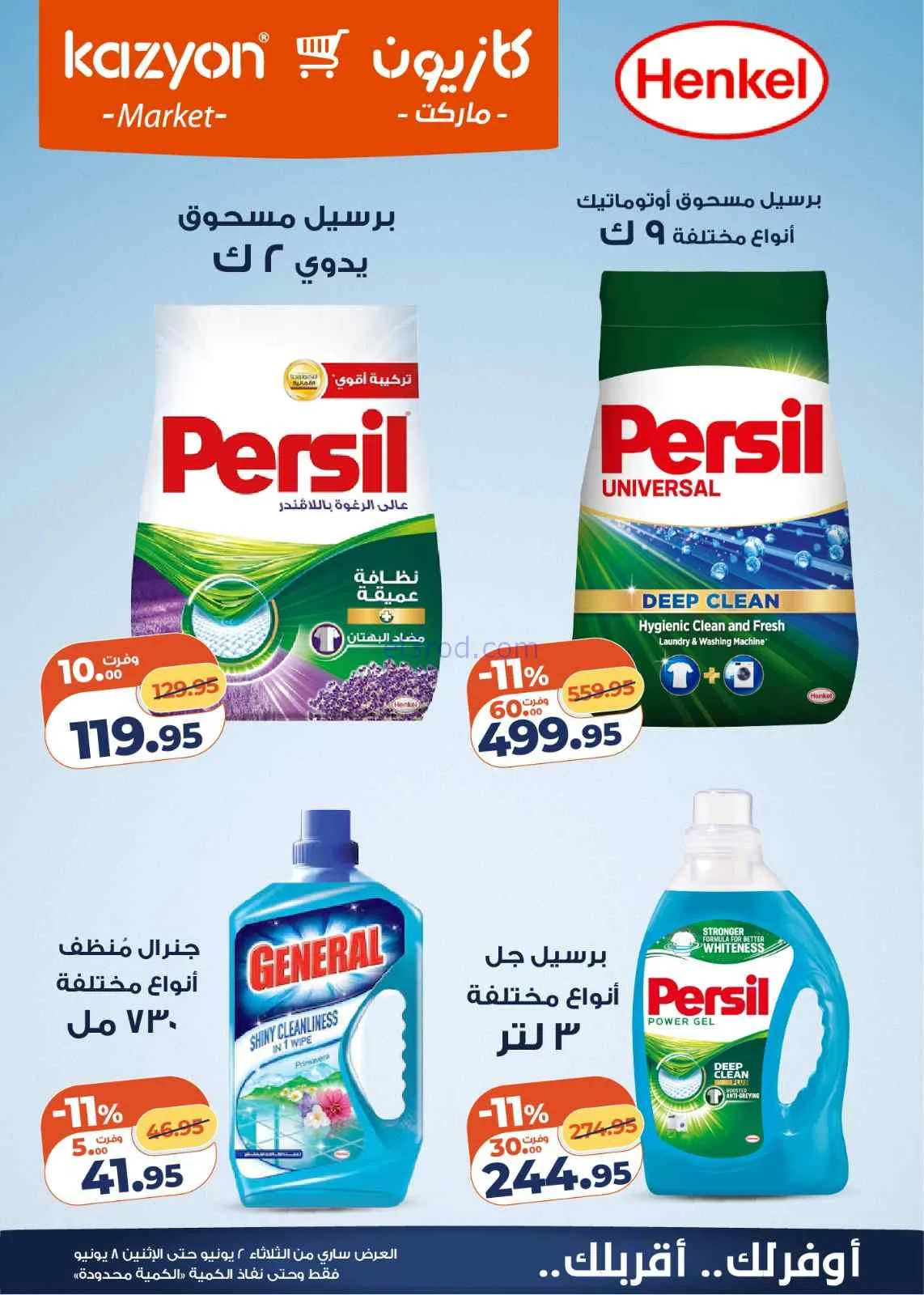 عروض كازيون مصر|ميزانية البيت|2 حتى 8-6-2026
