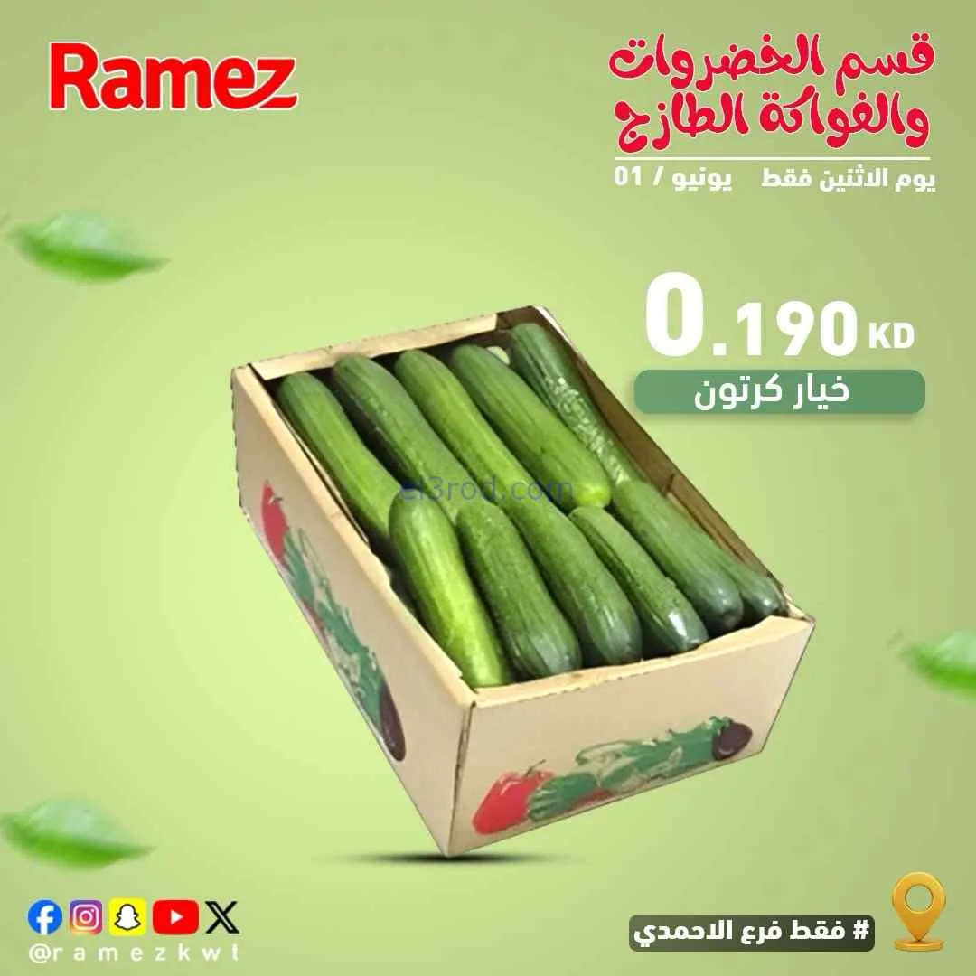 عروض رامز الاحمدي الكويت|الاثنين|1-6-2026