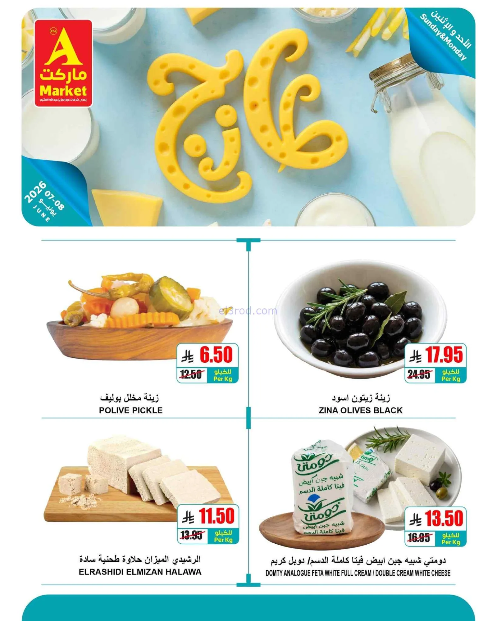 عروض اي ماركت السعودية|طازجة|7 حتى 8-6-2026