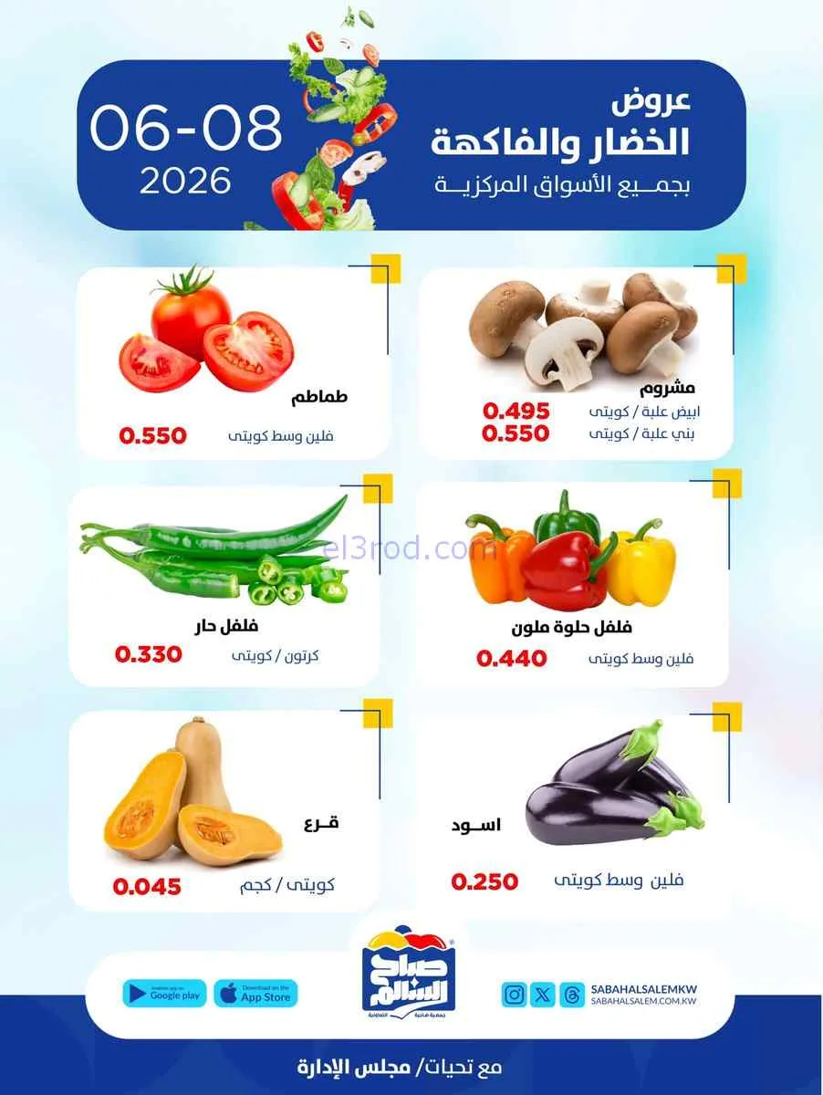 عروض جمعية صباح السالم التعاونية|8-6-2026