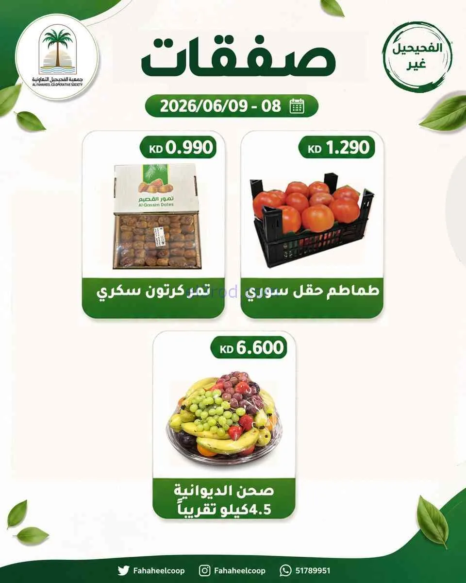 عروض جمعية الفحيحيل التعاونية|8 حتى 9-6-2026