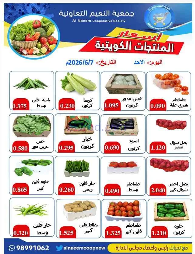 عروض جمعية النعيم التعاونية|الكويتيتة|7-6-2026