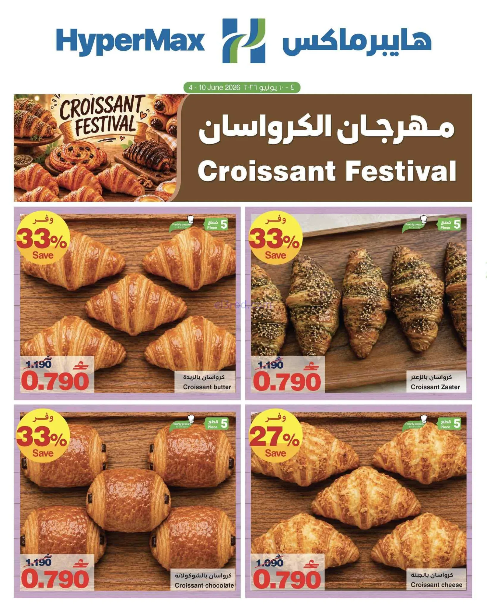 عروض هايبرماكس كويت|مهرجان كرواسون|حتى 10-6-2026