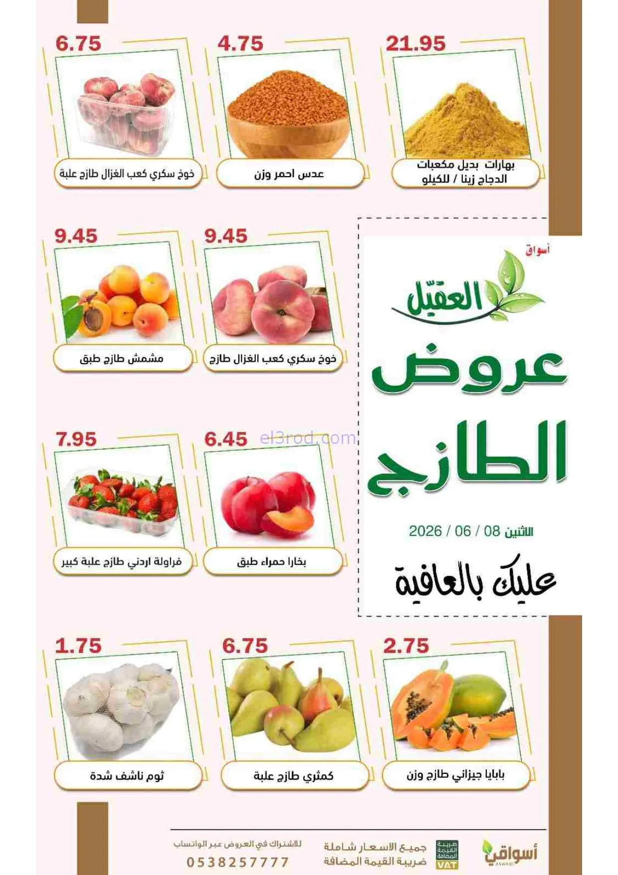عروض أسواق العقيل السعودية|الاثنين|8-6-2026