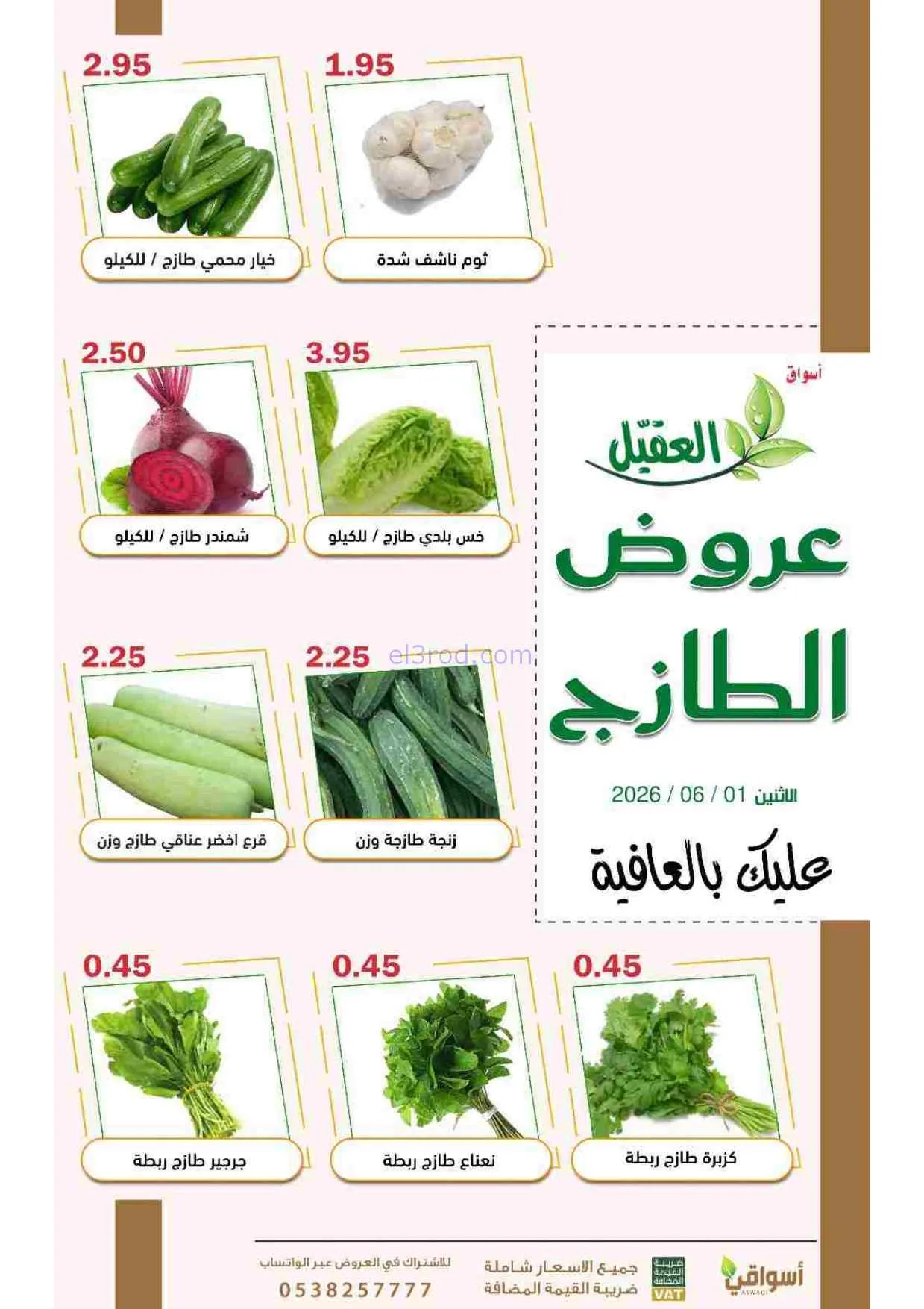 عروض أسواق العقيل السعودية|الاثنين|1-6-2026