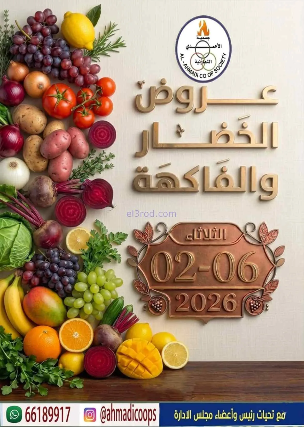عروض جمعية الأحمدى التعاونية|الثلاثاء|2-6-2026
