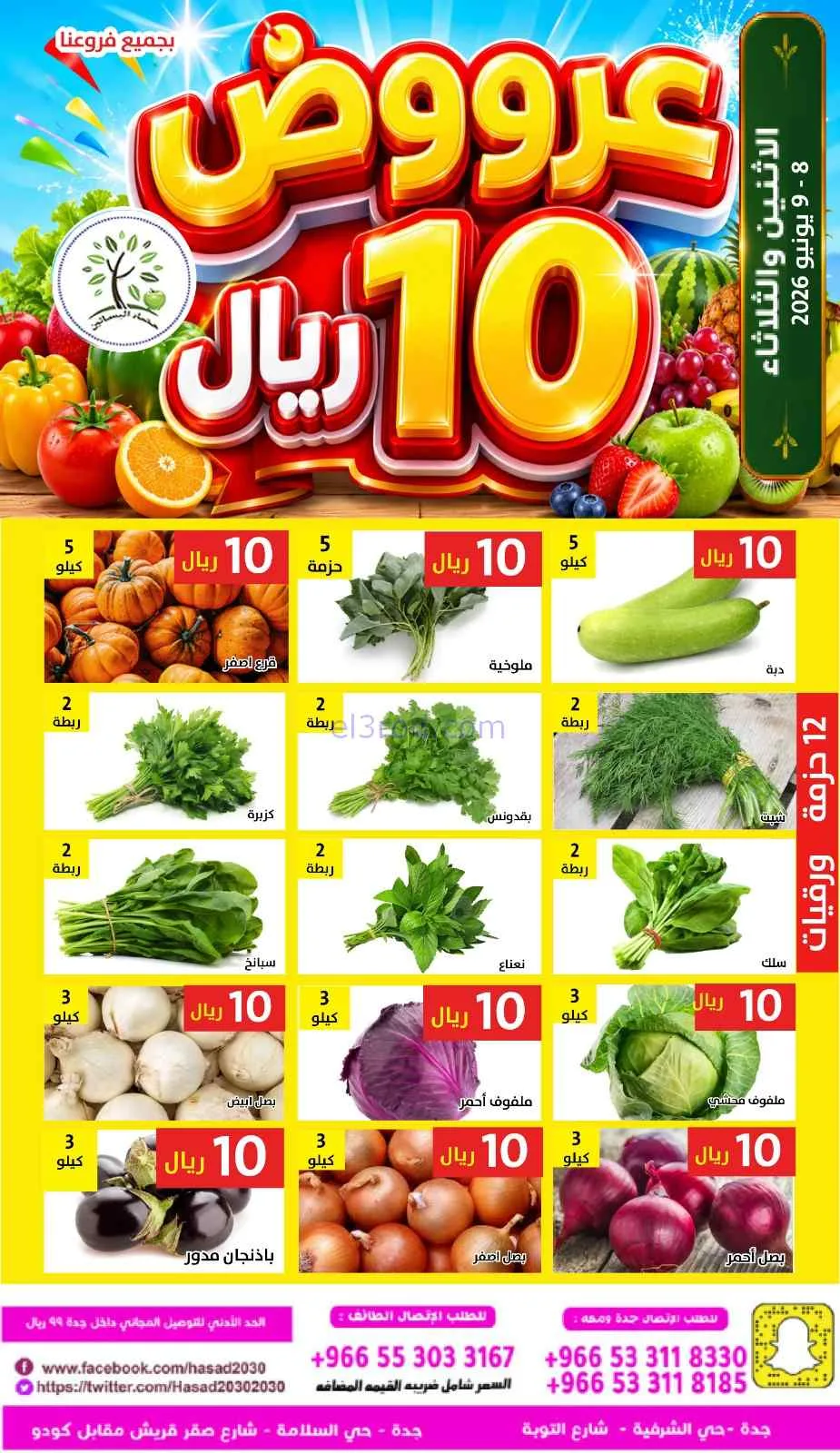 عروض مؤسسة حصاد البساتين السعودية|8 حتى 9-6-2026