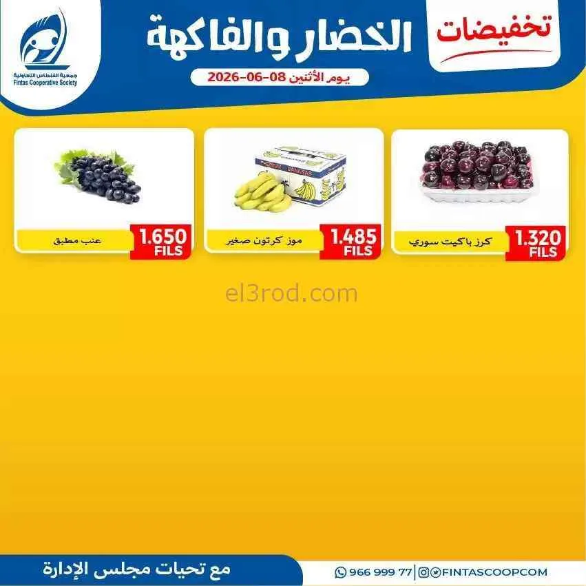 عروض جمعية الفنطاس التعاونية|الاثنين|8-6-2026