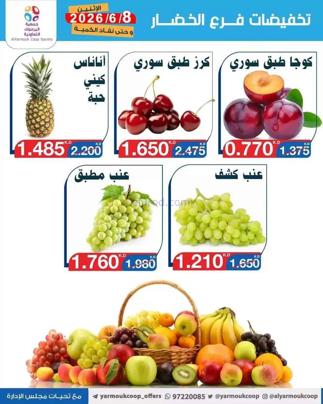 عروض جمعية اليرموك التعاونية|الاثنين|8-6-2026