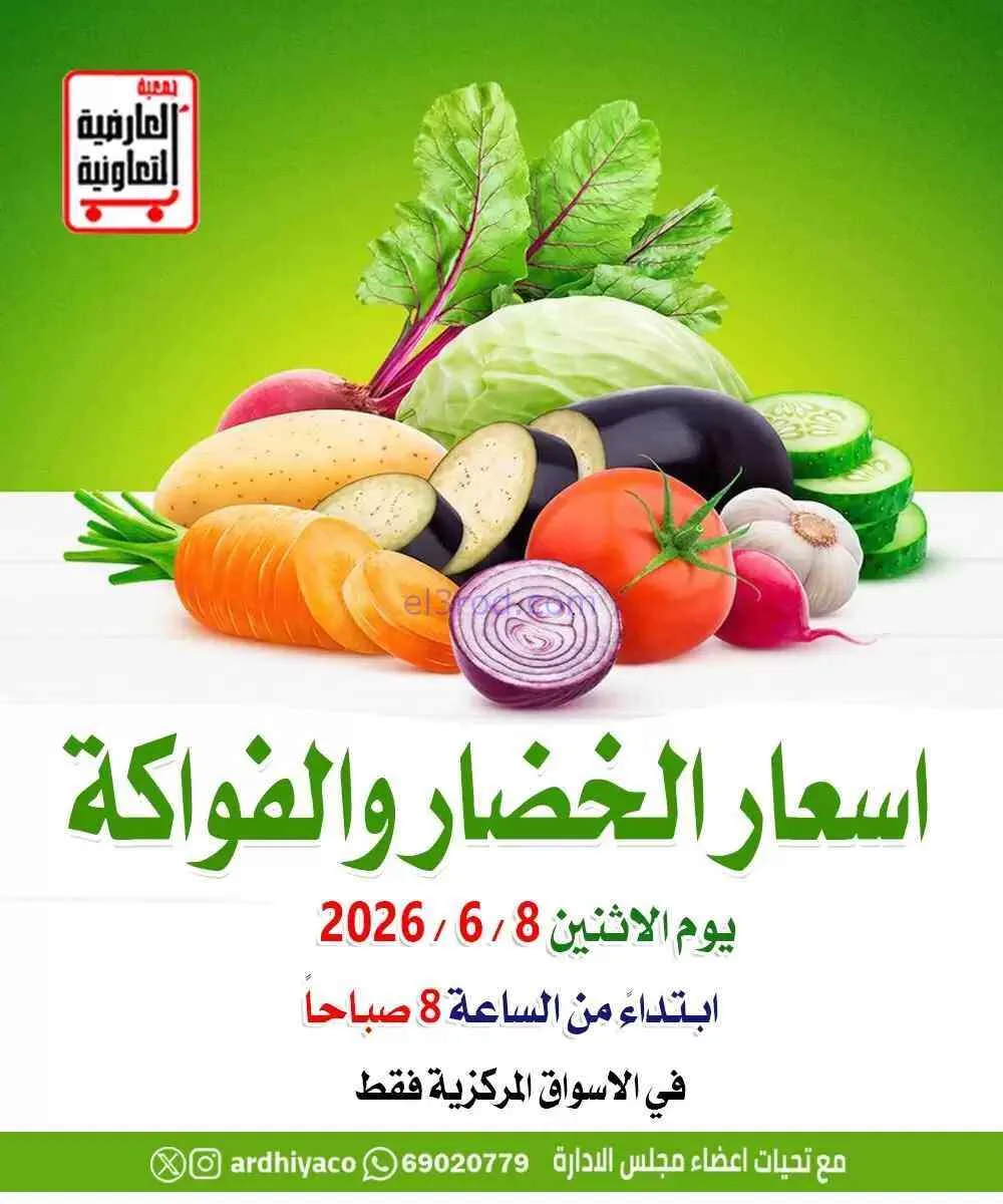 عروض جمعية العارضية التعاونية|الاثنين|8-6-2026