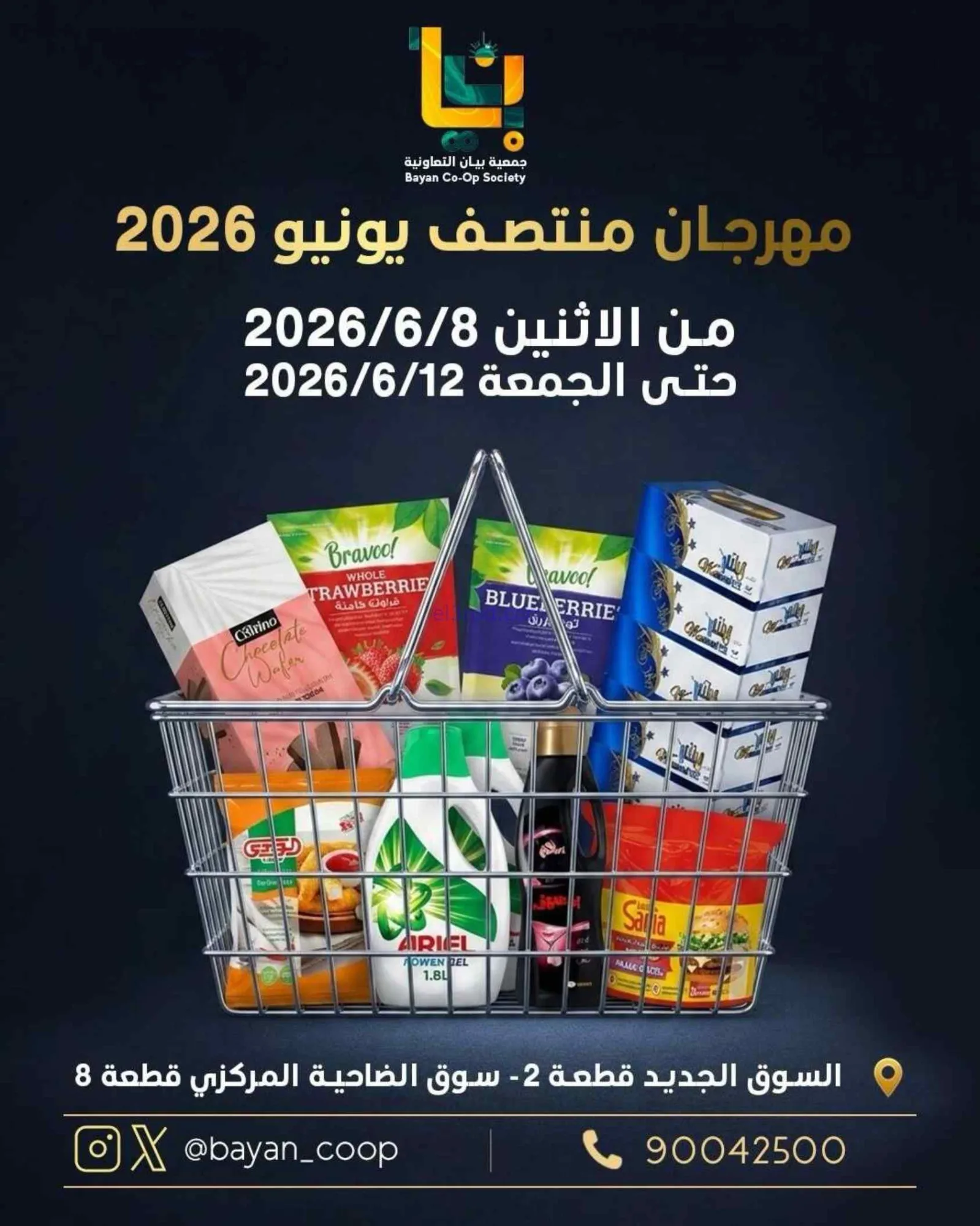 عروض جمعية بيان التعاونية|8 حتى 12-6-2026