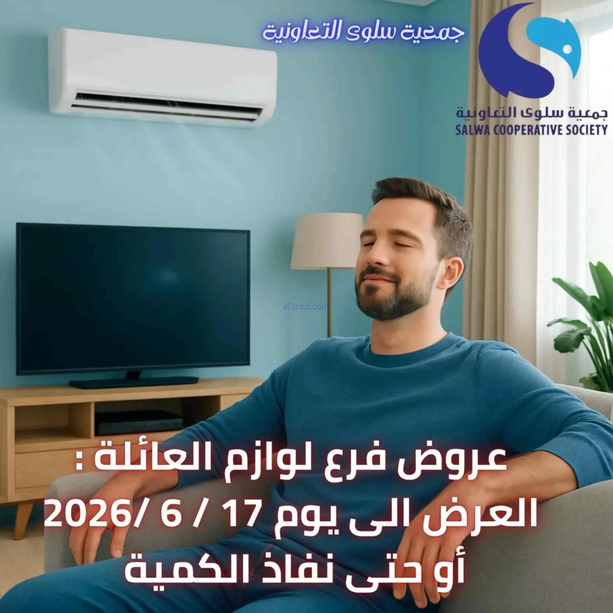 عروض جمعية سلوى التعاونية|8 حتى 17-6-202
