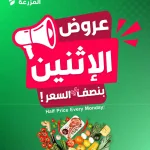 عروض اسواق المزرعة السعودية|الاثنين|8-6-2026