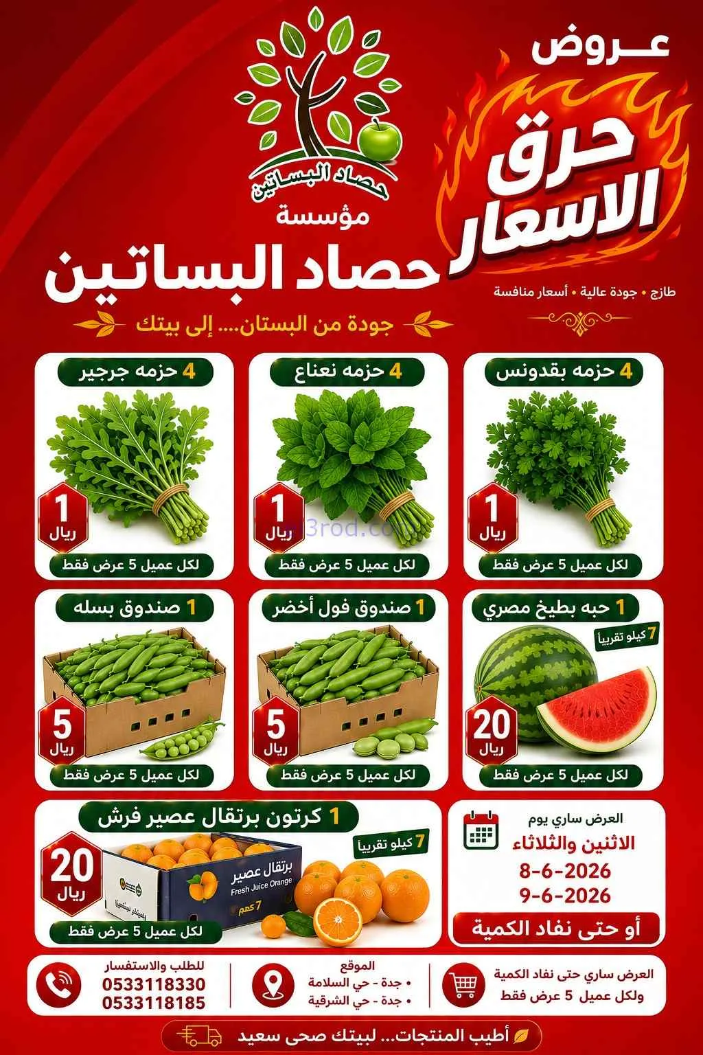 عروض حصاد البساتين السعودي|حرق أسعار|من 9-6-2026