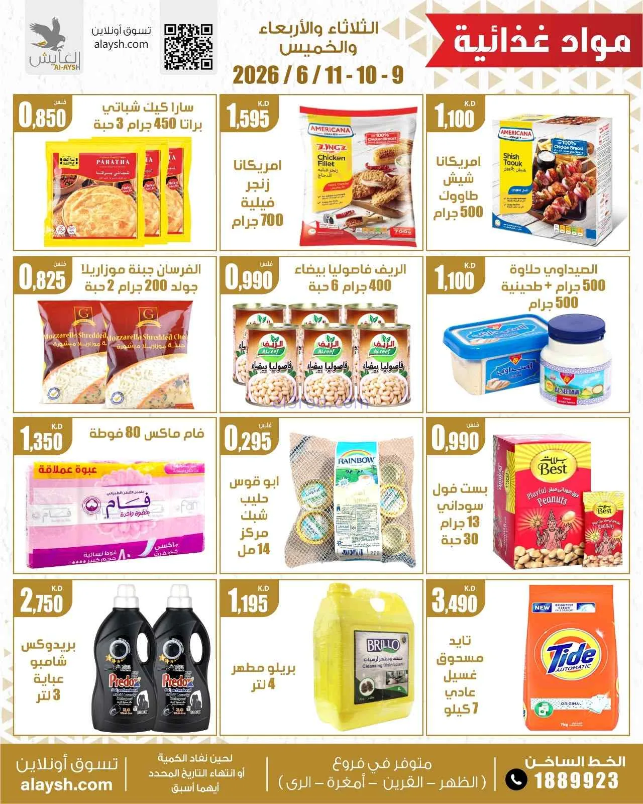 عروض سوق العايش المركزى الكويت|9 حتى 11-6-2026
