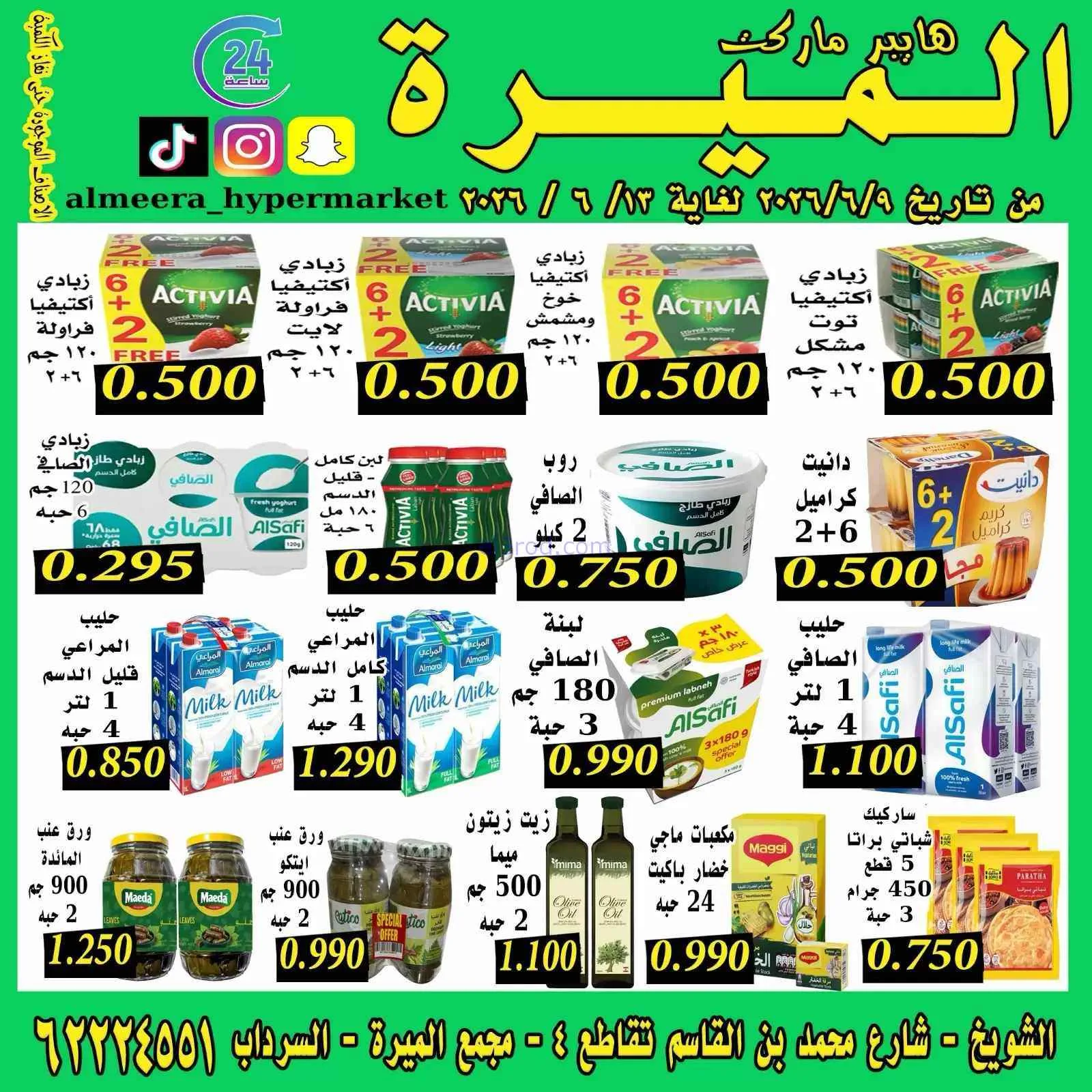 عروض الميره هايبر ماركت‎ الكويت|9 حتى 13-6-2026
