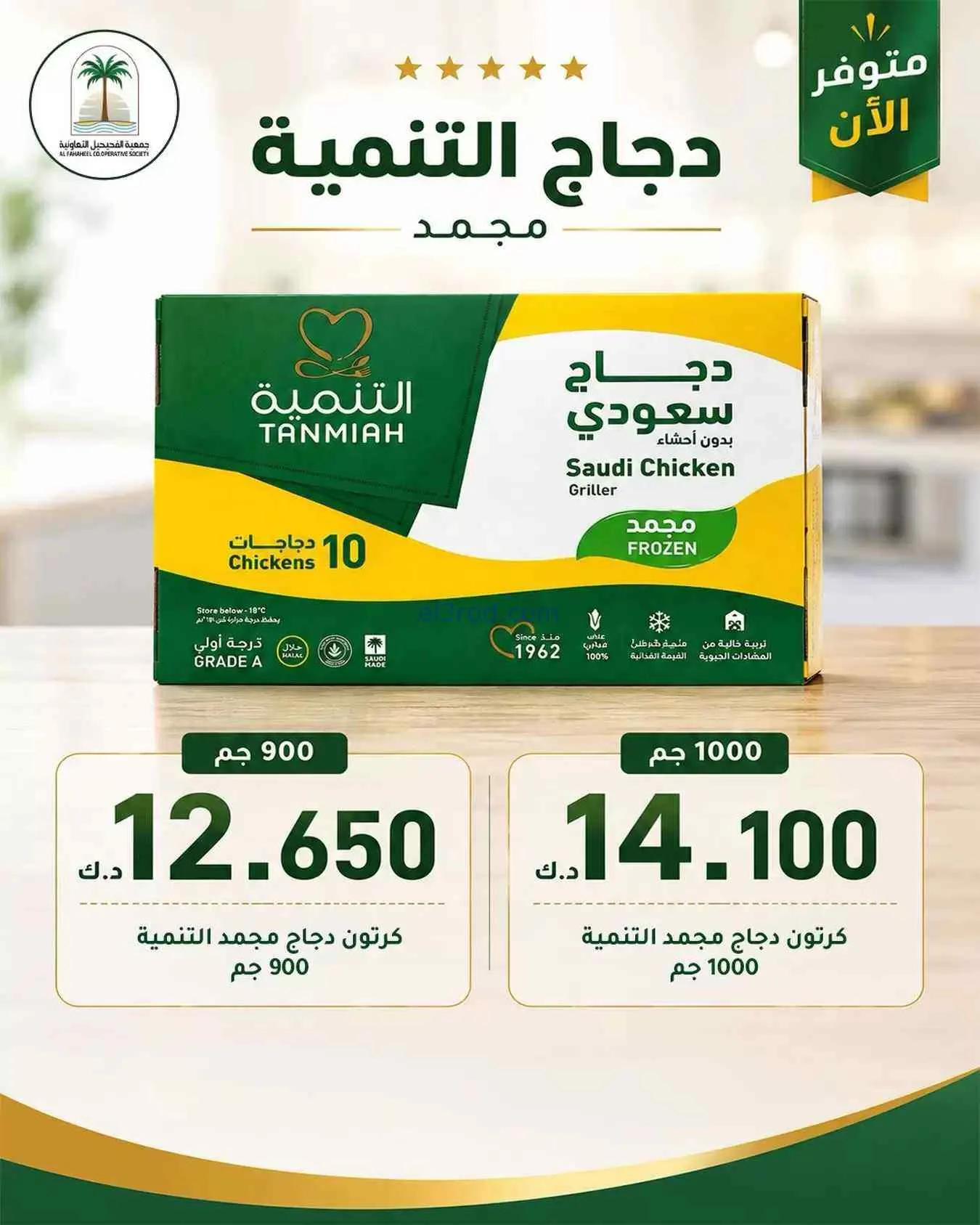 عروض جمعية الفحيحيل التعاونية|متوفر|من 9-6-2026