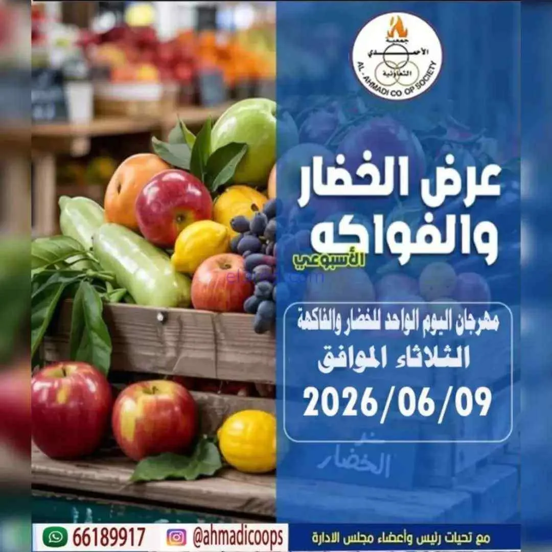 عروض جمعية الأحمدى التعاونية|الثلاثاء|9-6-2026