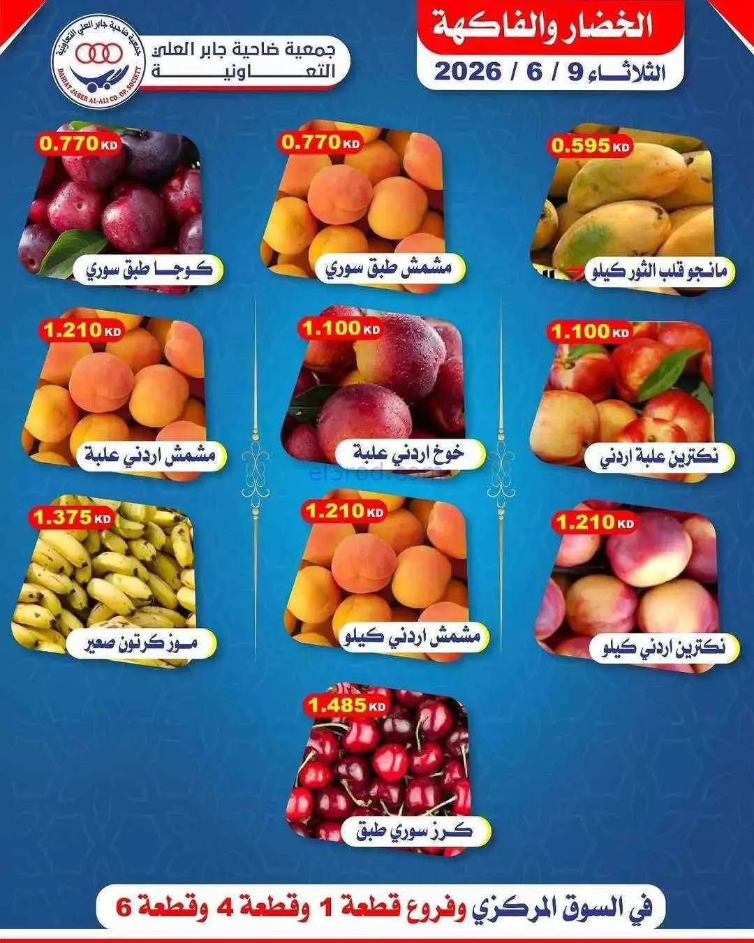 عروض جمعية جابر العلى التعاونية|9-6-2026