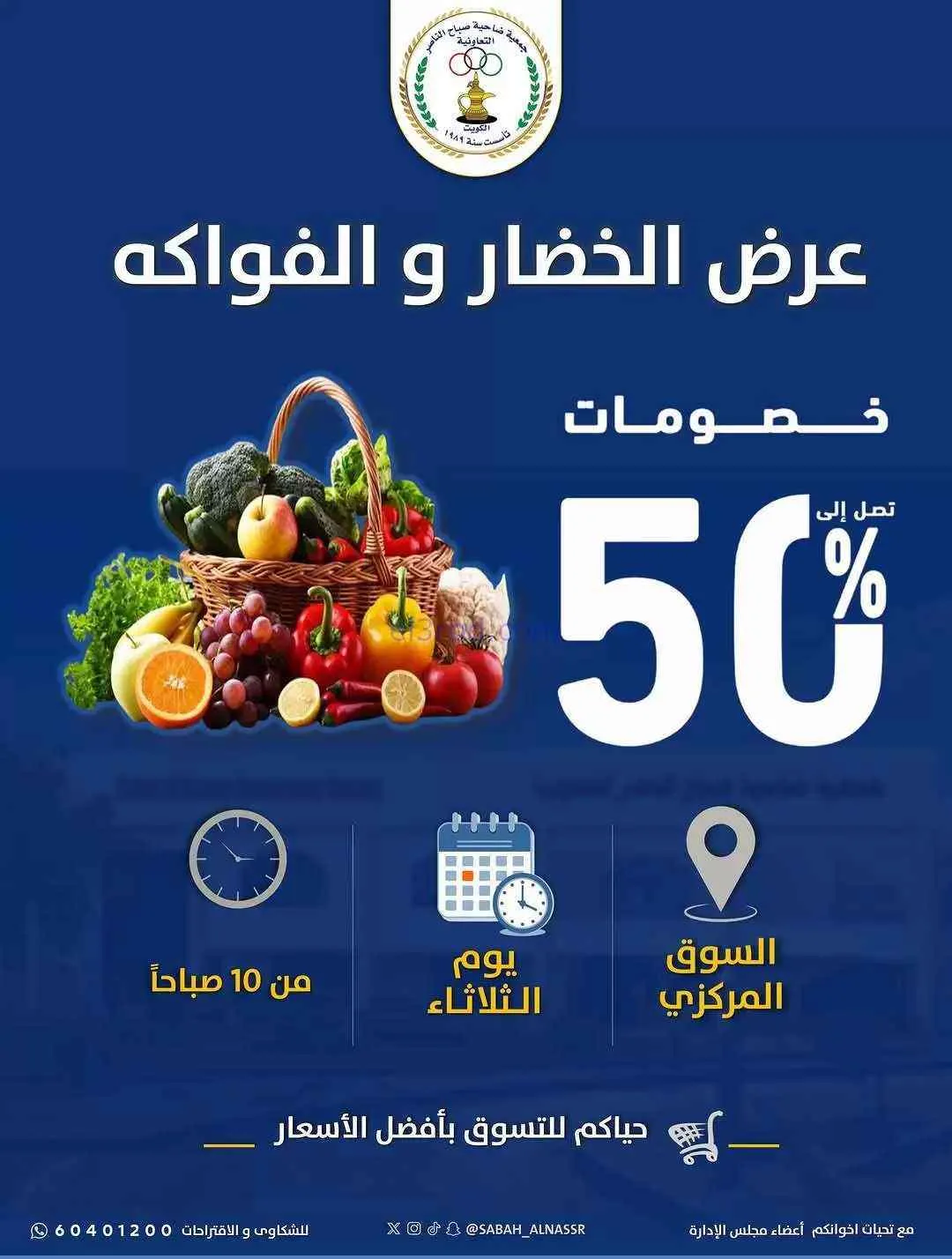 عروض جمعية صباح الناصر التعاونية|9-6-2026