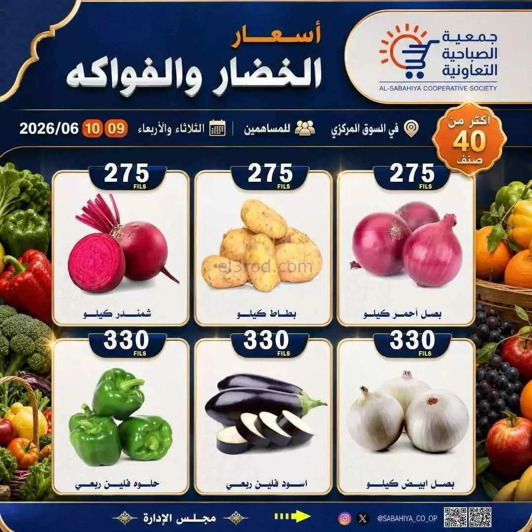 عروض جمعية الصباحية التعاونية|9 حتى 10-6-2026