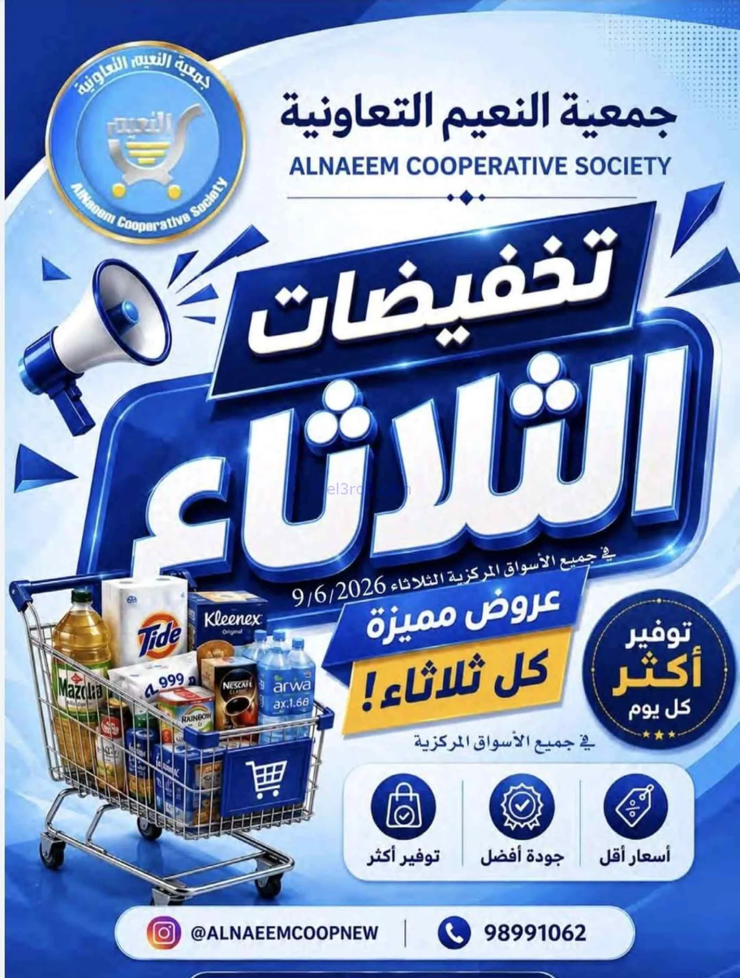 عروض جمعية النعيم التعاونية|9-6-2026
