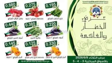 عروض جمعية مبارك الكبير والقرين تعاونية|9-6-2026 el3rod.com00001