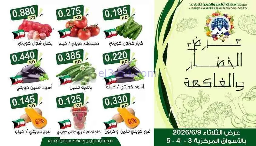 عروض جمعية مبارك الكبير والقرين تعاونية|9-6-2026