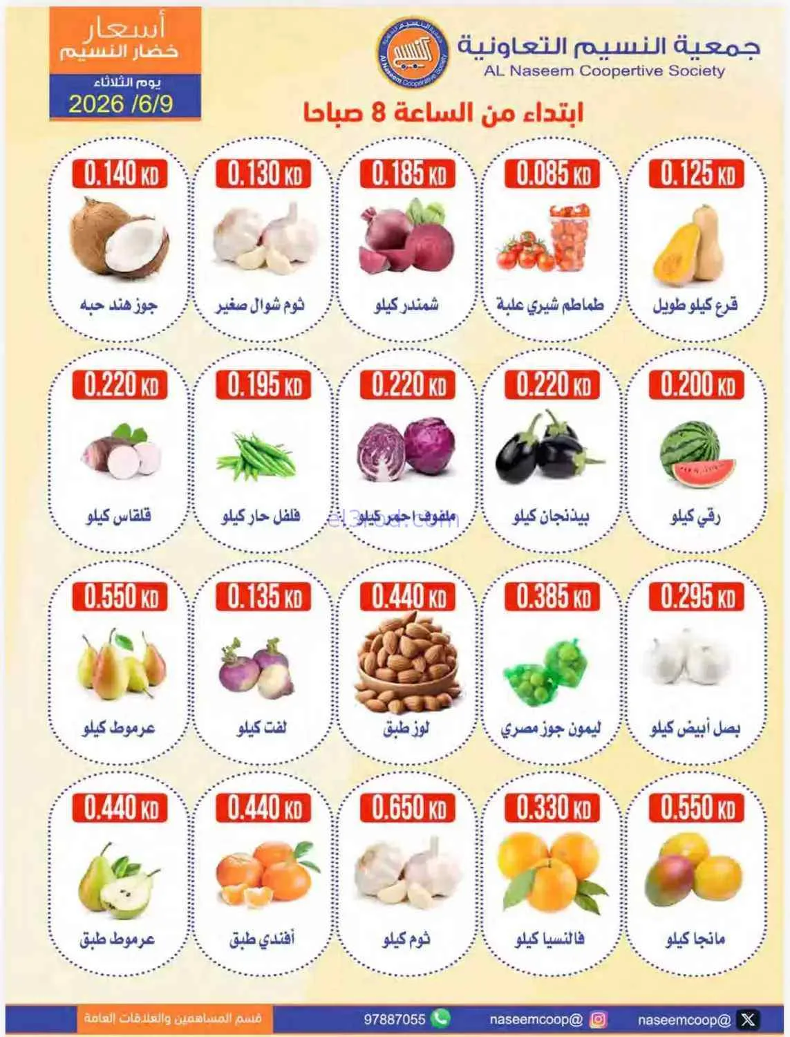 عروض جمعية النسيم التعاونية|9-6-2026