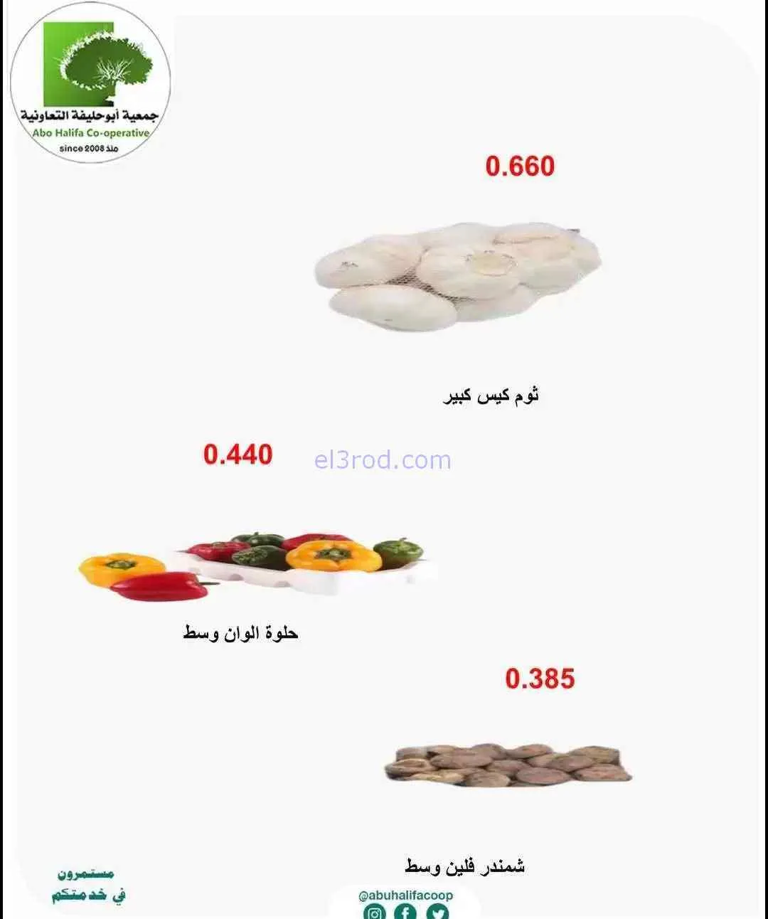 عروض جمعية أبو حليفة التعاونية|9-6-2026