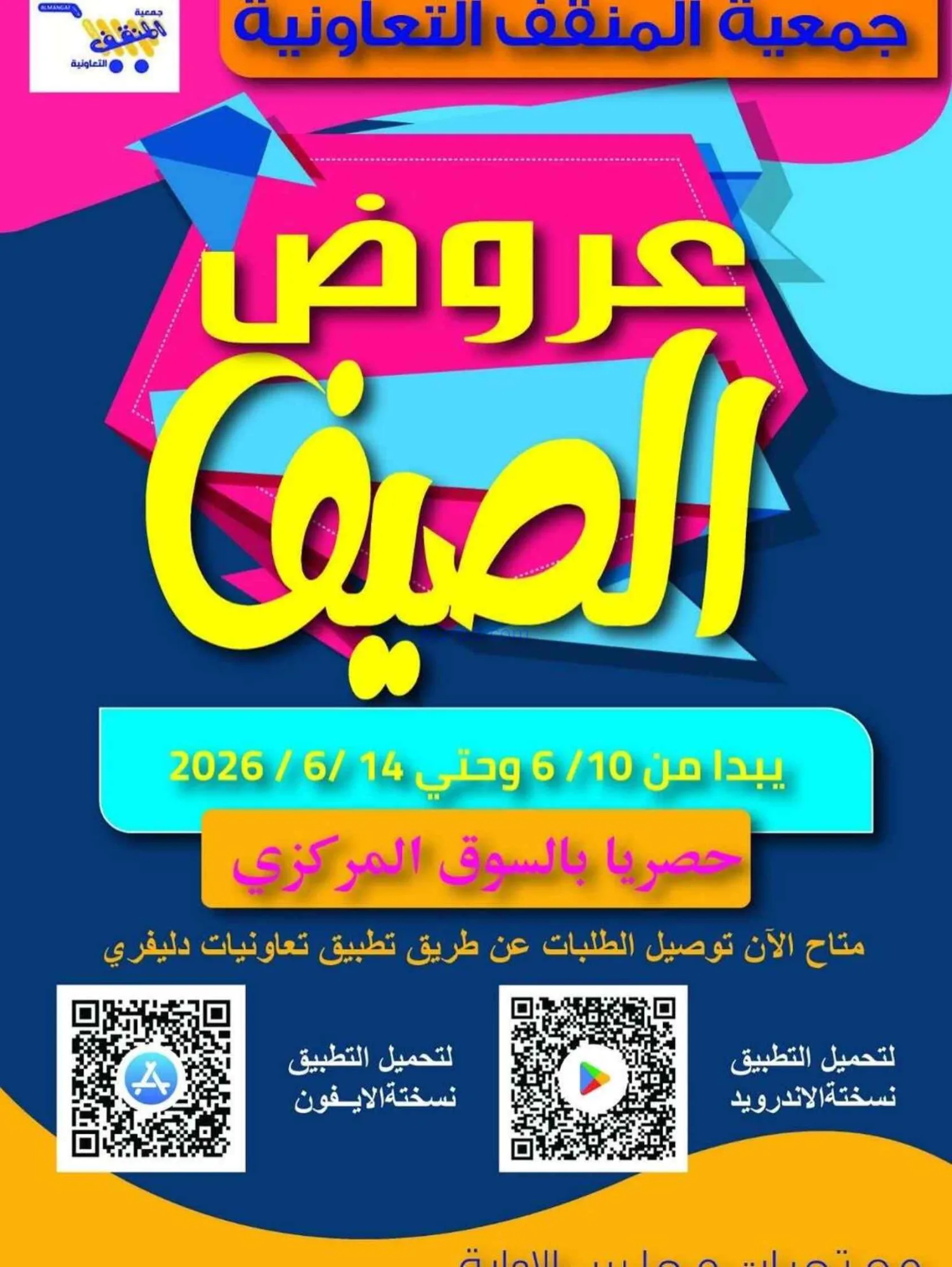 عروض جمعية المنقف التعاونية|10 حتى 14-6-2026