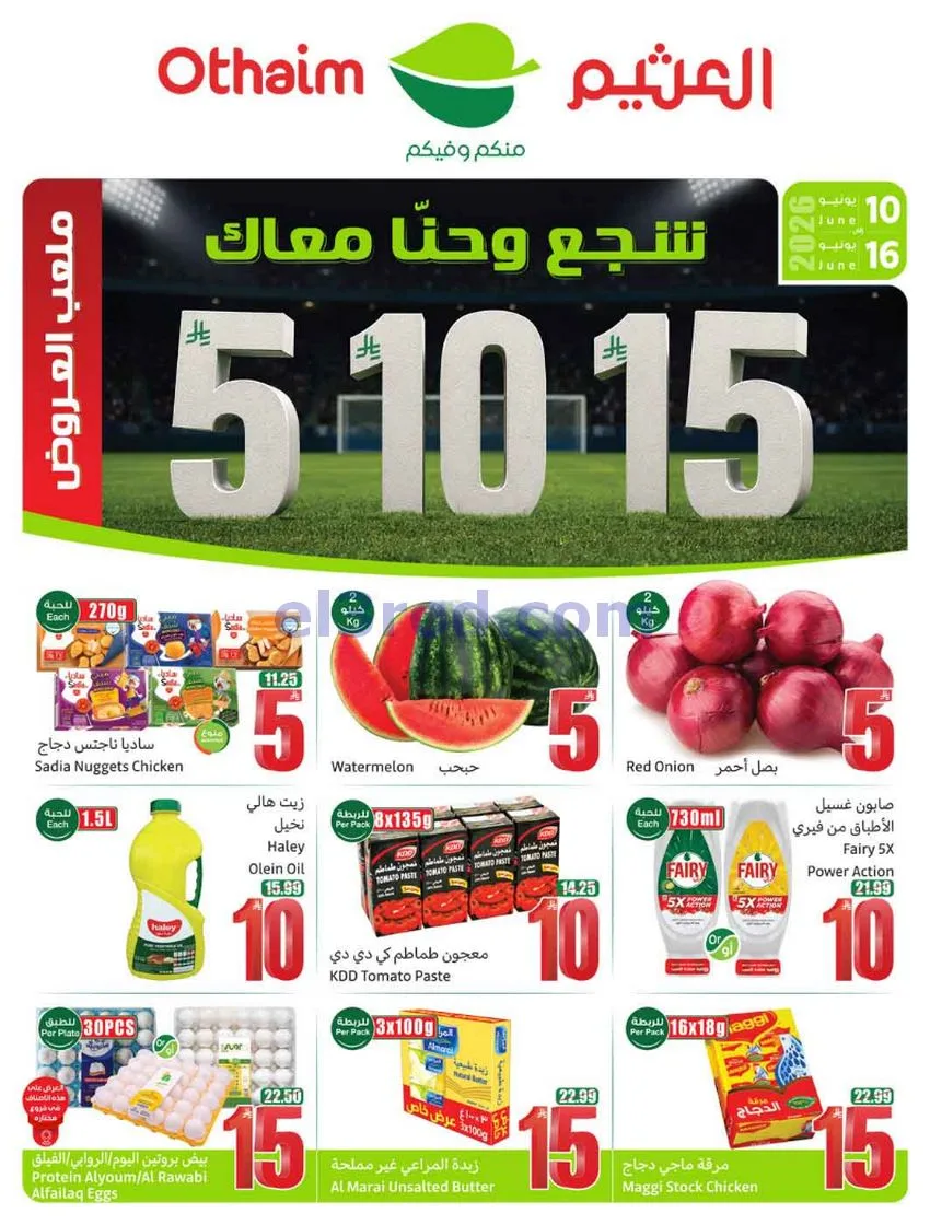 عروض أسواق العثيم السعودية|ملعب|حتى 16-6-2026