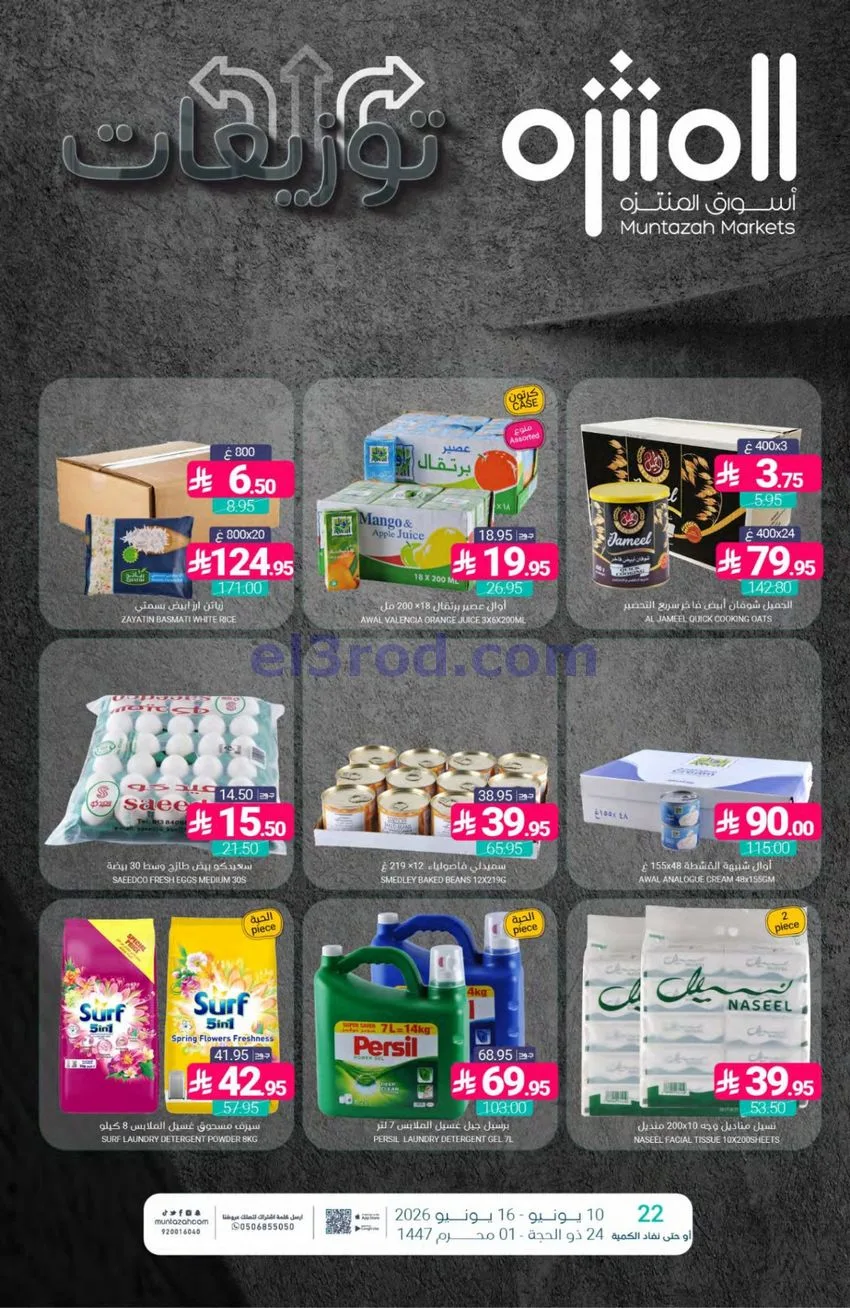 عروض أسواق المنتزه السعودي|توزيعات|حتى 16-6-2026