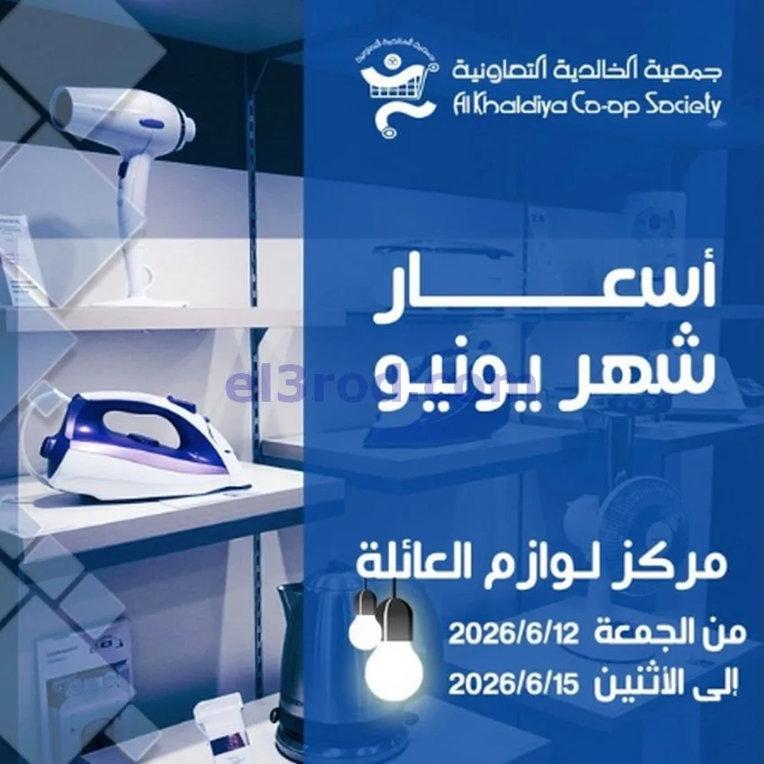عروض جمعية الخالدية التعاونية|12 حتى 15-6-2026