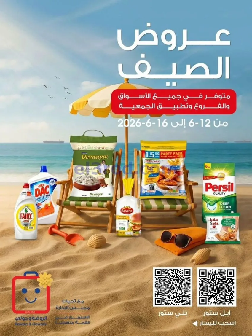 عروض جمعية الروضة وحولي تعاونية|12 حتى 16-6-2026