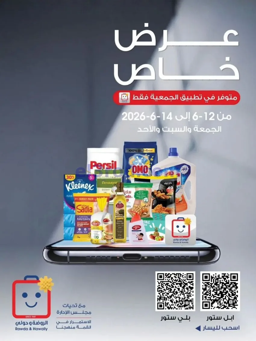 عروض جمعية الروضة وحولي تعاونية|12 حتى 14-6-2026