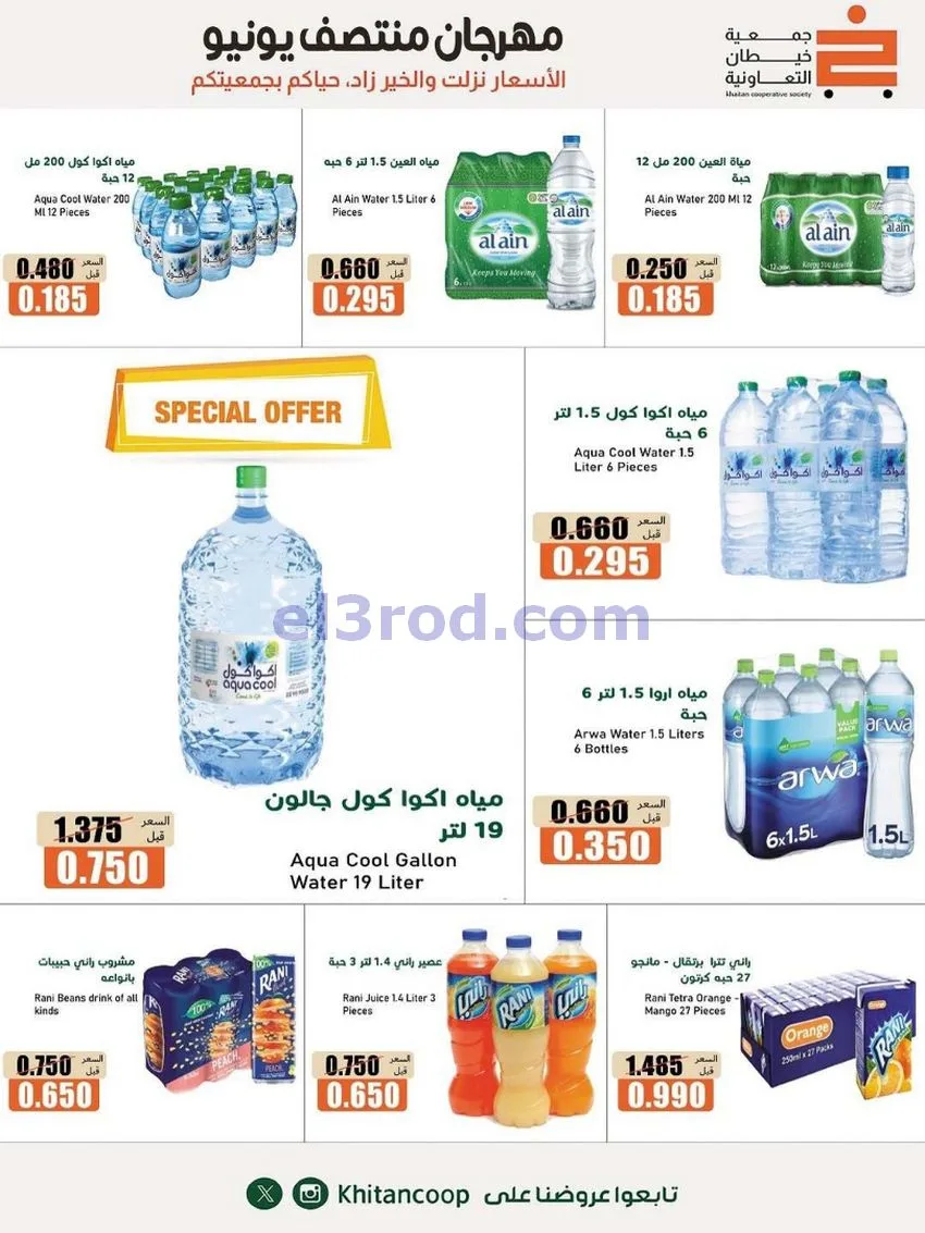 عروض جمعية خيطان التعاونية|جتى 13-6-2026