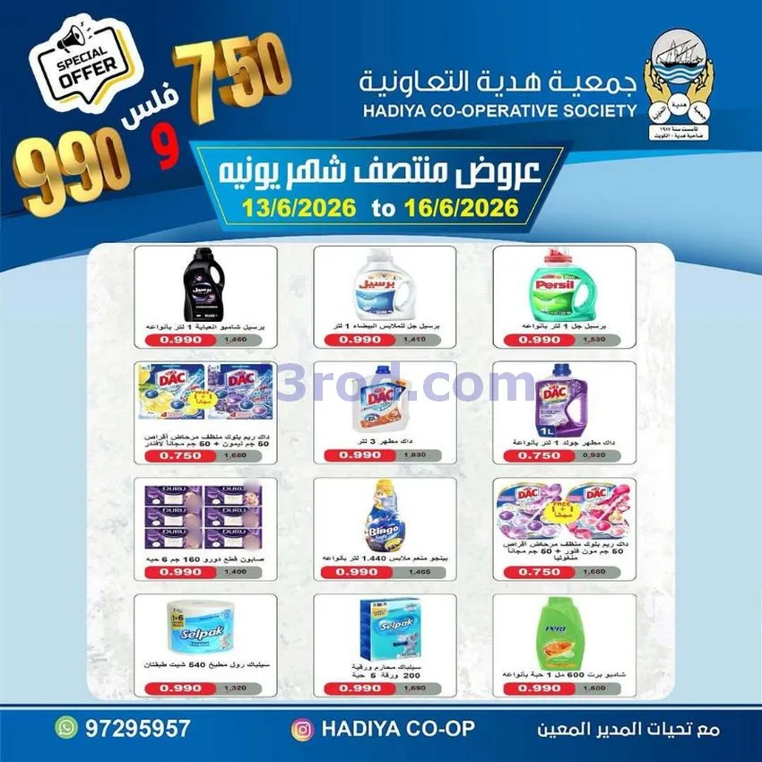 عروض جمعية هدية التعاونية|حتى 16-6-2026